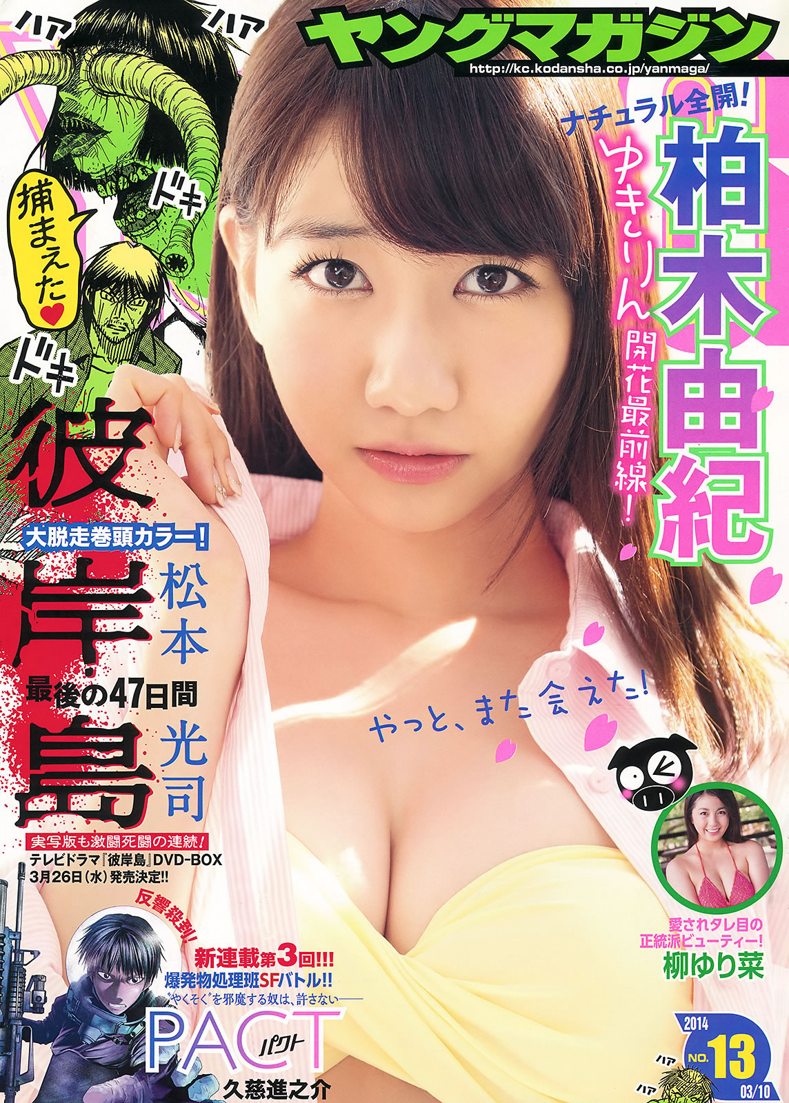 [Young Magazine]高清写真图2014 No.13 14 永尾まりや 上间美绪 柏木由纪 柳ゆり菜 永尾玛利亚女神私房照 - 福利社[Young Magazine] 2014 No.13 14，本期女神是，永尾玛利亚、柏木由纪、柳百合菜，共24张照片。|福利社