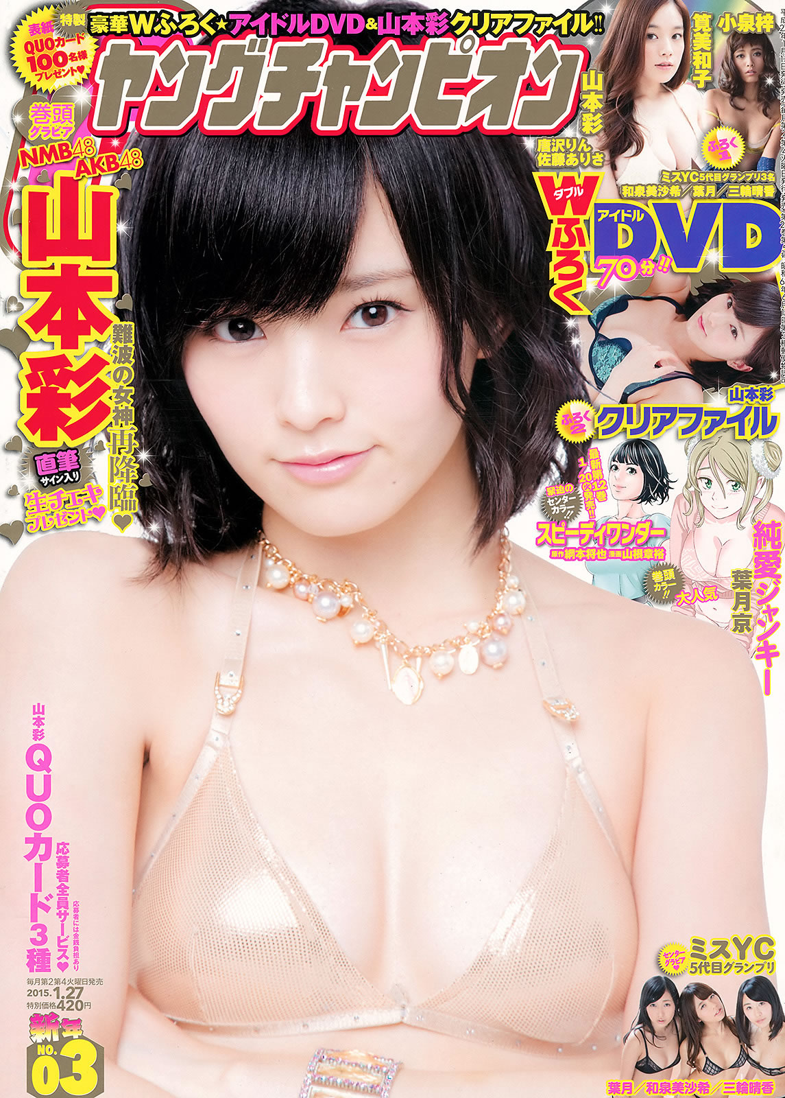 [Young Champion]高清写真图2015 No.02 03 笕美和子 唐沢りん 山本彩 和泉美沙希 叶月 三轮晴香 唐泽铃女神私房照 - 福利社[Young Champion] 2015 No.02 03，本期模特是，笕美和子、唐泽铃、山本彩、和泉美沙希、叶月、三轮晴香，共30张照片。|福利社