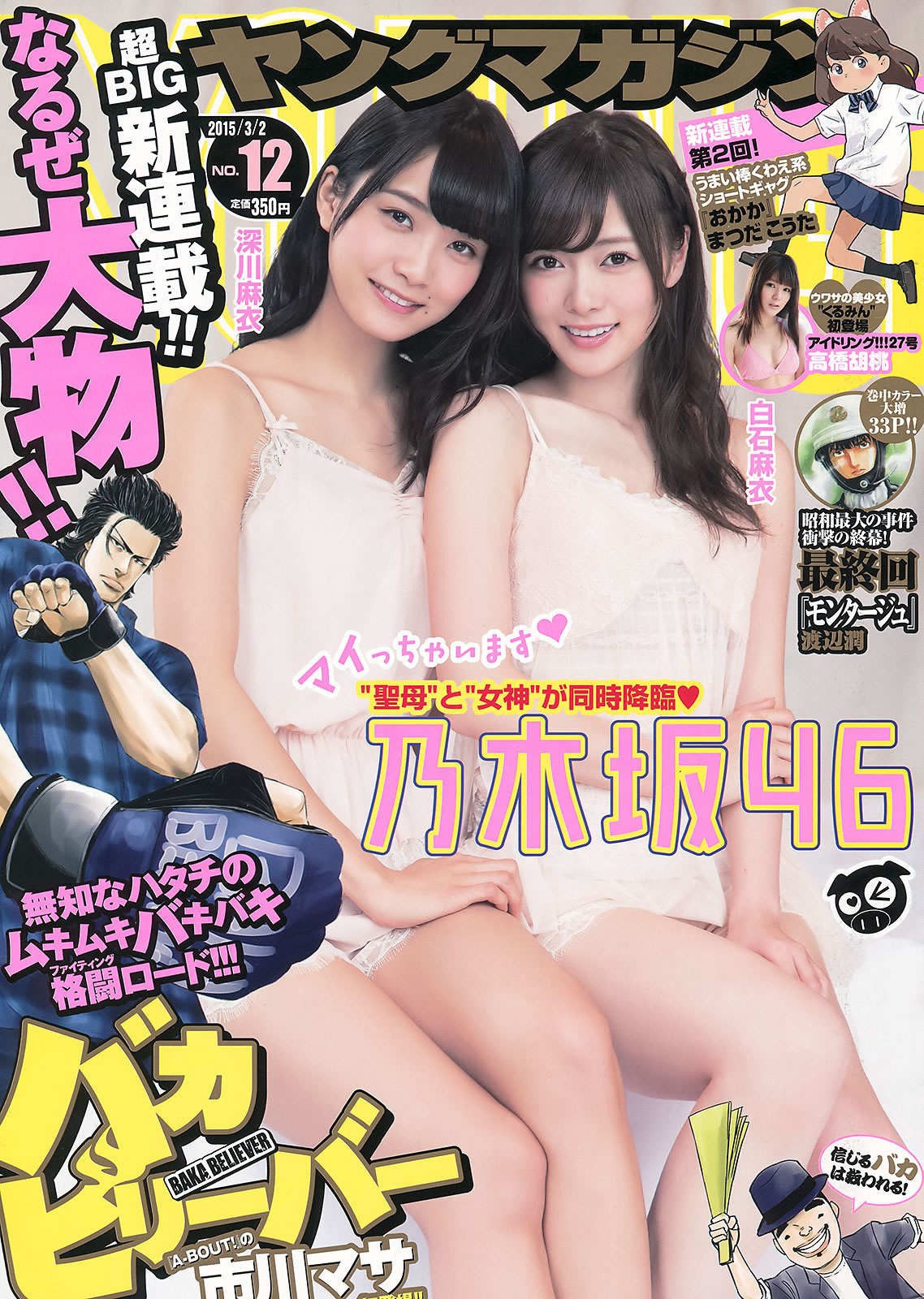 [Young Magazine]高清写真图2015 No.11 12 佐野ひなこ 君岛光辉 白石麻衣 深川麻衣 高桥胡桃 高桥胡桃女神私房照 - 福利社[Young Magazine] 2015 No.11 12，本期杂志麻豆是，佐野雏子、白石麻衣、深川麻衣、高桥胡桃，一共22张照片。|福利社