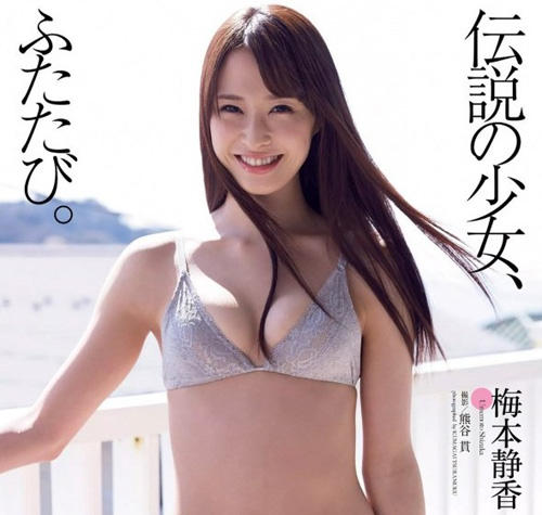 梅本静香 少女成熟时的美丽滋味好香香气质养眼 梅本静香女神私房照 - 福利社梅本静香（うめもとしずか），日本演员、模特，东京都出身，小学5年级时就被魅力Kids招募，少年偶像全盛时期活跃。|福利社