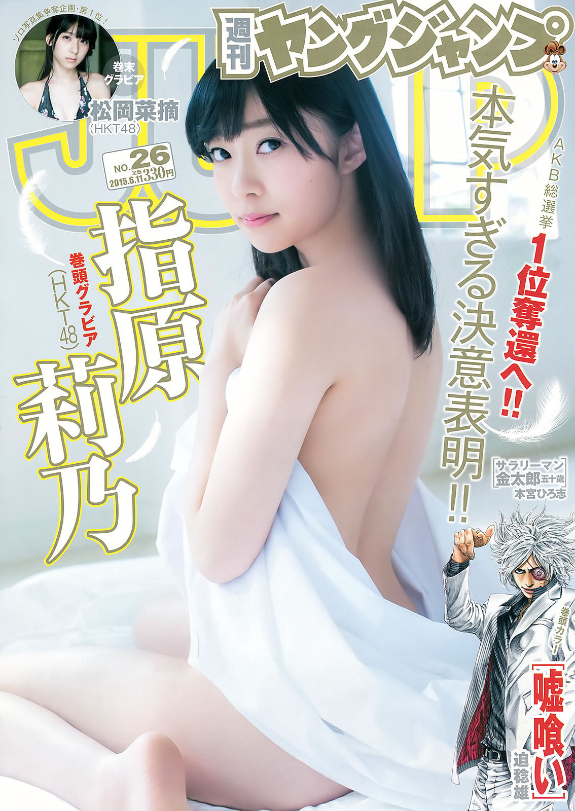 [Weekly Young Jump]高清写真图2015 No.25 26 武田玲奈 梅本静香 御伽ねこむ 指原莉乃 石川恋 松冈菜摘 梅本静香女神私房照 - 福利社[Weekly Young Jump]，2015 No.25 26，本期的明星模特是，武田玲奈、梅本静香、御伽ねこむ、指原莉乃、石川恋、松冈菜摘，一共32张照片。|福利社