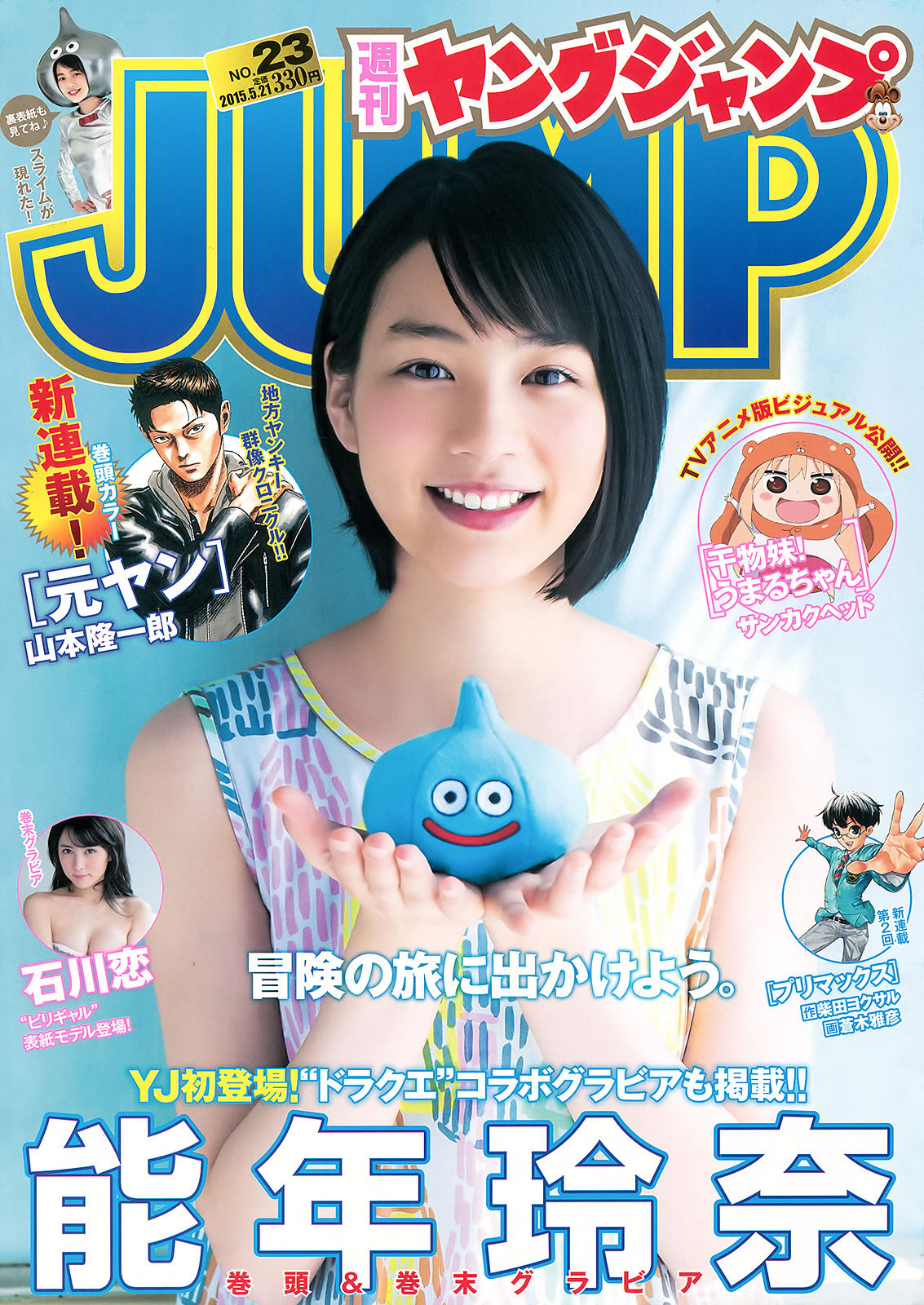 [Weekly Young Jump]高清写真图2015 No.23 24 松本爱 天木じゅん 能年玲奈 石川恋 能年玲奈女神私房照 - 福利社[Weekly Young Jump] 2015 No.23 24，本期的模特是，松本爱、天木Jun、能年玲奈和石川恋，一共35张照片。|福利社