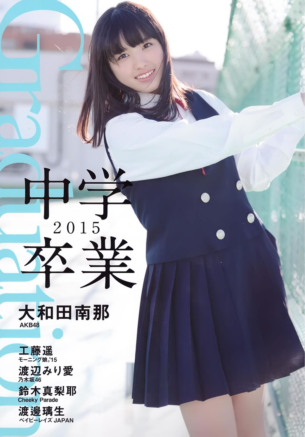 大和田南那 渡辺みり爱 [PB写真图集]高清写真图Graduation-中学卒业-2015清新校服 渡辺みり愛女神私房照 - 福利社[PB写真集] Nana Owada 大和田南那 Miria Watanabe 渡辺みり愛 Graduation-中学卒業-2015 [31张照片|福利社