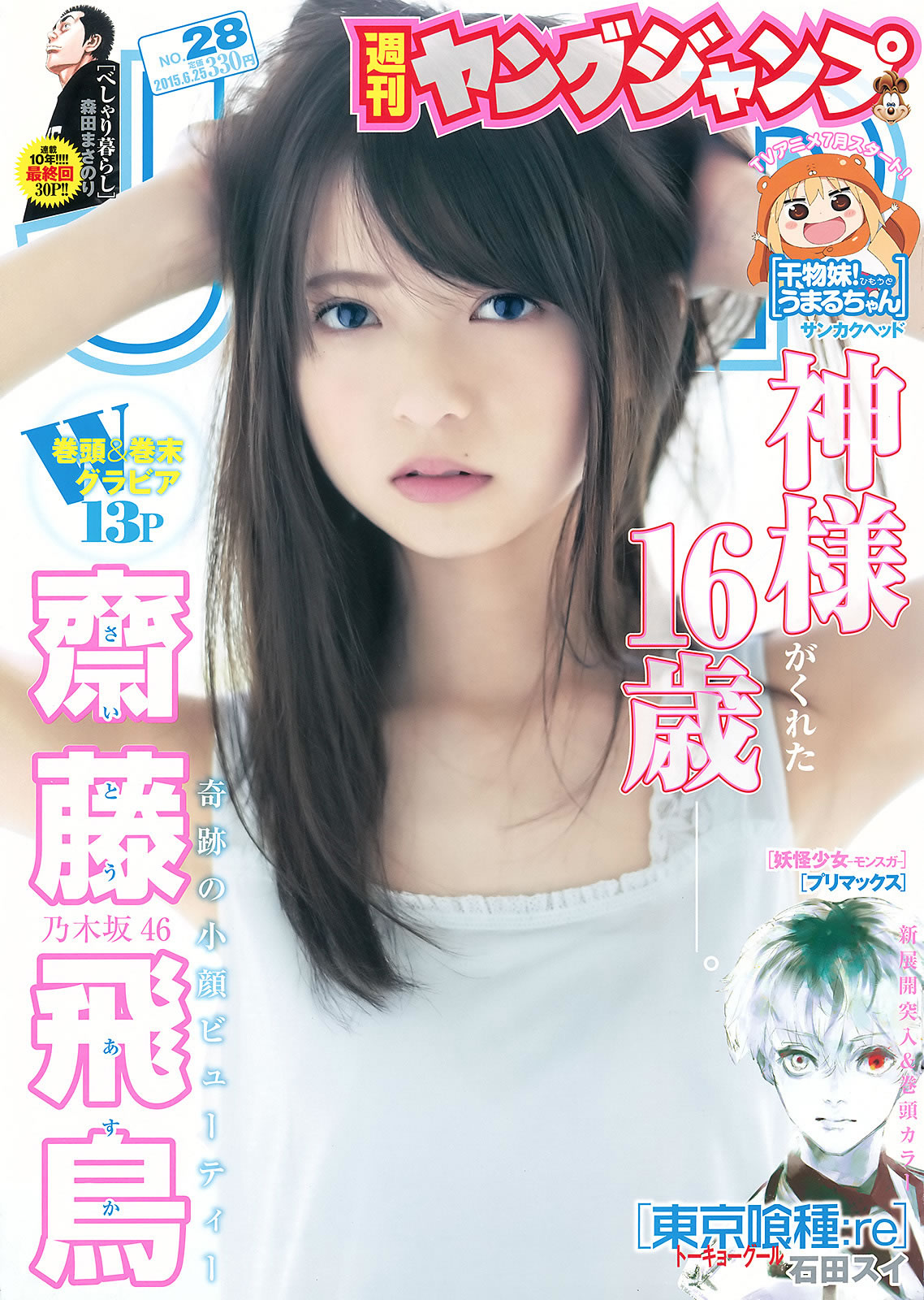 [Weekly Young Jump]高清写真图2015 No.27 28 岛崎遥香 佐々木优佳里 斋藤飞鸟 结城ちか 佐佐木优佳里女神私房照 - 福利社[Weekly Young Jump] 2015 No.27 28，这一期的明星模特是，岛崎遥香、佐佐木优佳里、斋藤飞鸟、结城千佳，共37张照片。|福利社