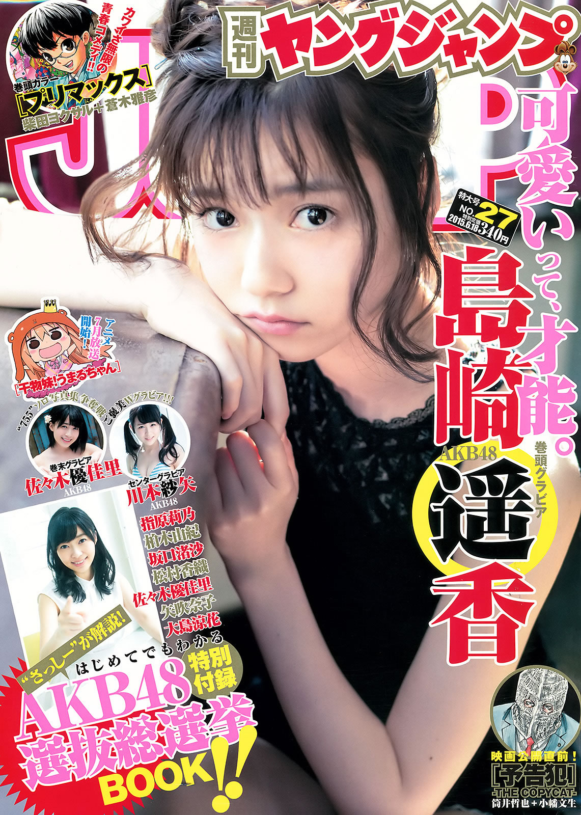 [Weekly Young Jump]高清写真图2015 No.27 28 岛崎遥香 佐々木优佳里 斋藤飞鸟 结城ちか 佐佐木优佳里女神私房照|福利社