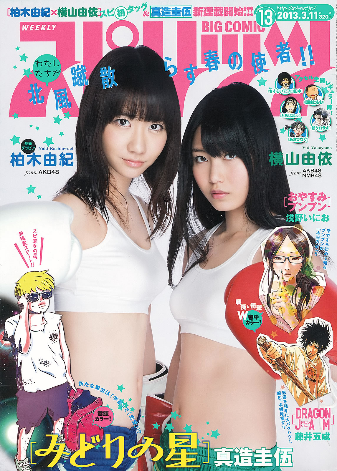 [Weekly Big Comic Spirits]高清写真图2013 No.10-13 小岛瑠璃子 铃木爱理 前岛亜美 ヨンア 柏木由纪 横山由依 前岛亚美女神私房照|福利社