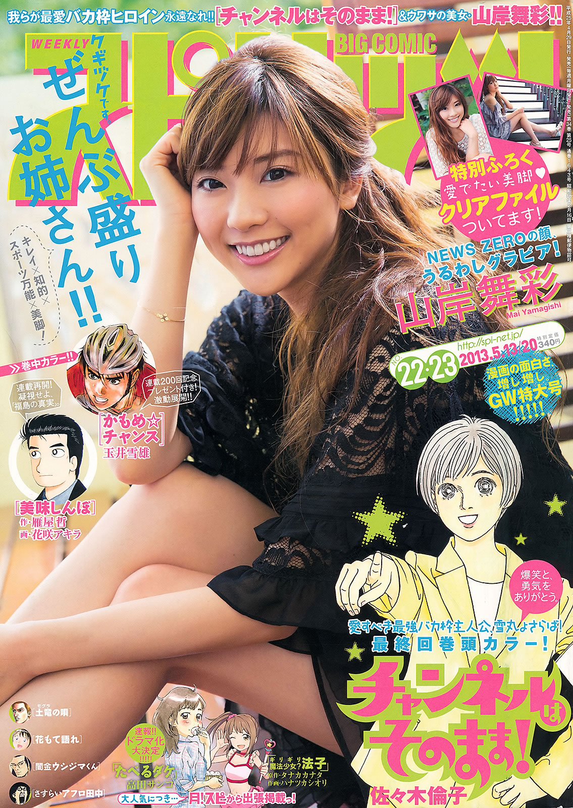 [Weekly Big Comic Spirits]高清写真图2013 No.18-23 工藤遥 岛崎遥香 山岸舞彩 山岸舞彩女神私房照 - 福利社[Weekly Big Comic Spirits] 2013 No.18-23，本期模特是，工藤遙、岛崎遥香、山岸舞彩，一共29张照片。|福利社