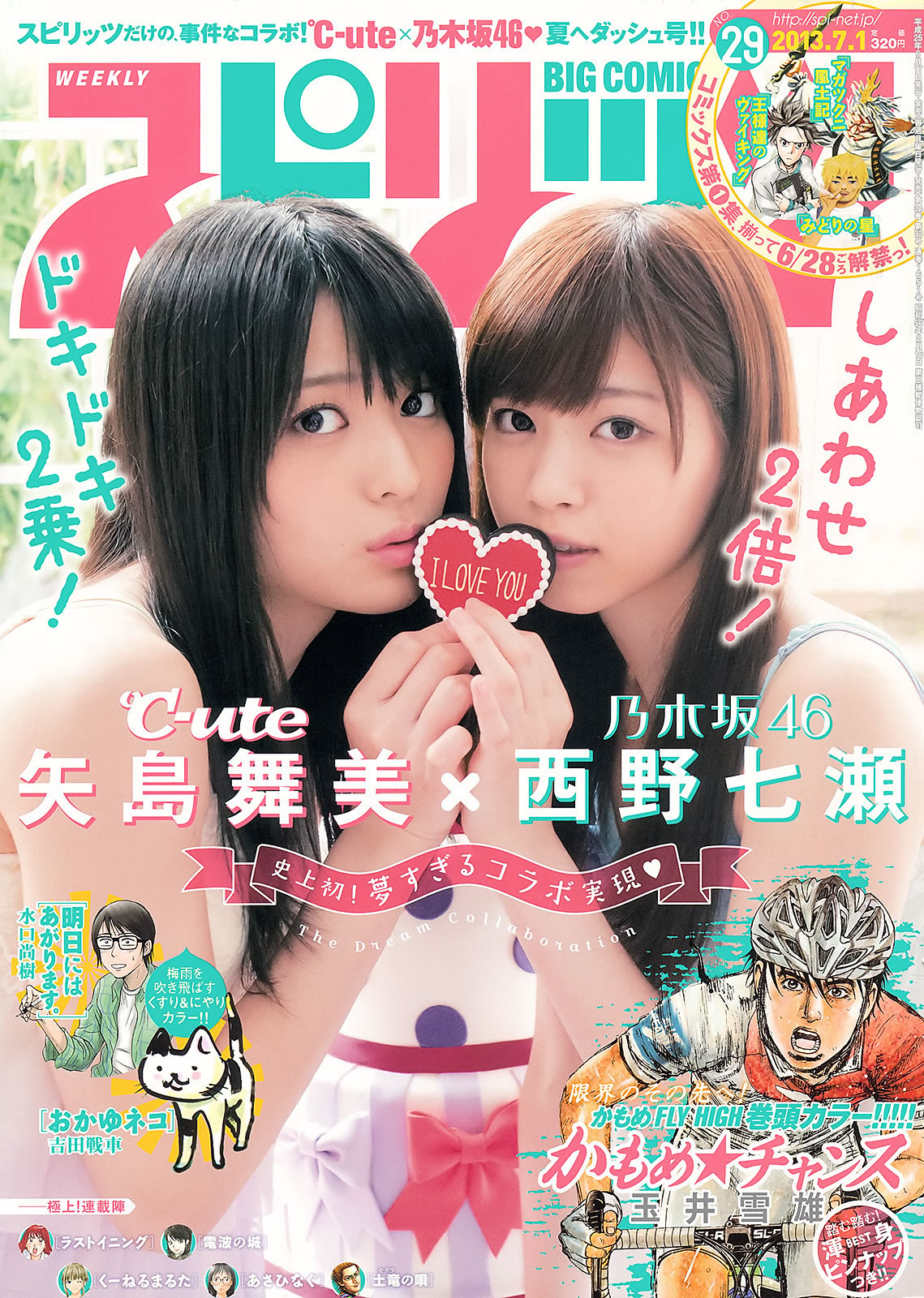 [Weekly Big Comic Spirits]高清写真图2013 No.28-30 菜々绪 矢岛舞美 西野七瀬 松尾幸実 菜菜绪女神私房照 - 福利社[Weekly Big Comic Spirits] 2013 No.28-30，本期的明星麻豆是，菜菜绪、矢岛舞美、西野七濑 [20张照片。|福利社