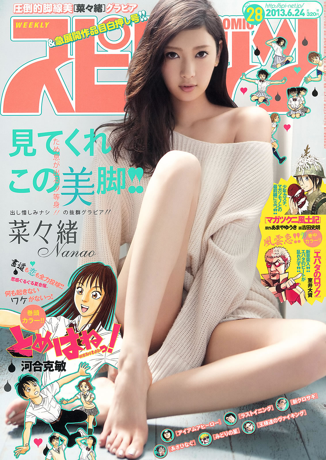 [Weekly Big Comic Spirits]高清写真图2013 No.28-30 菜々绪 矢岛舞美 西野七瀬 松尾幸実 菜菜绪女神私房照|福利社