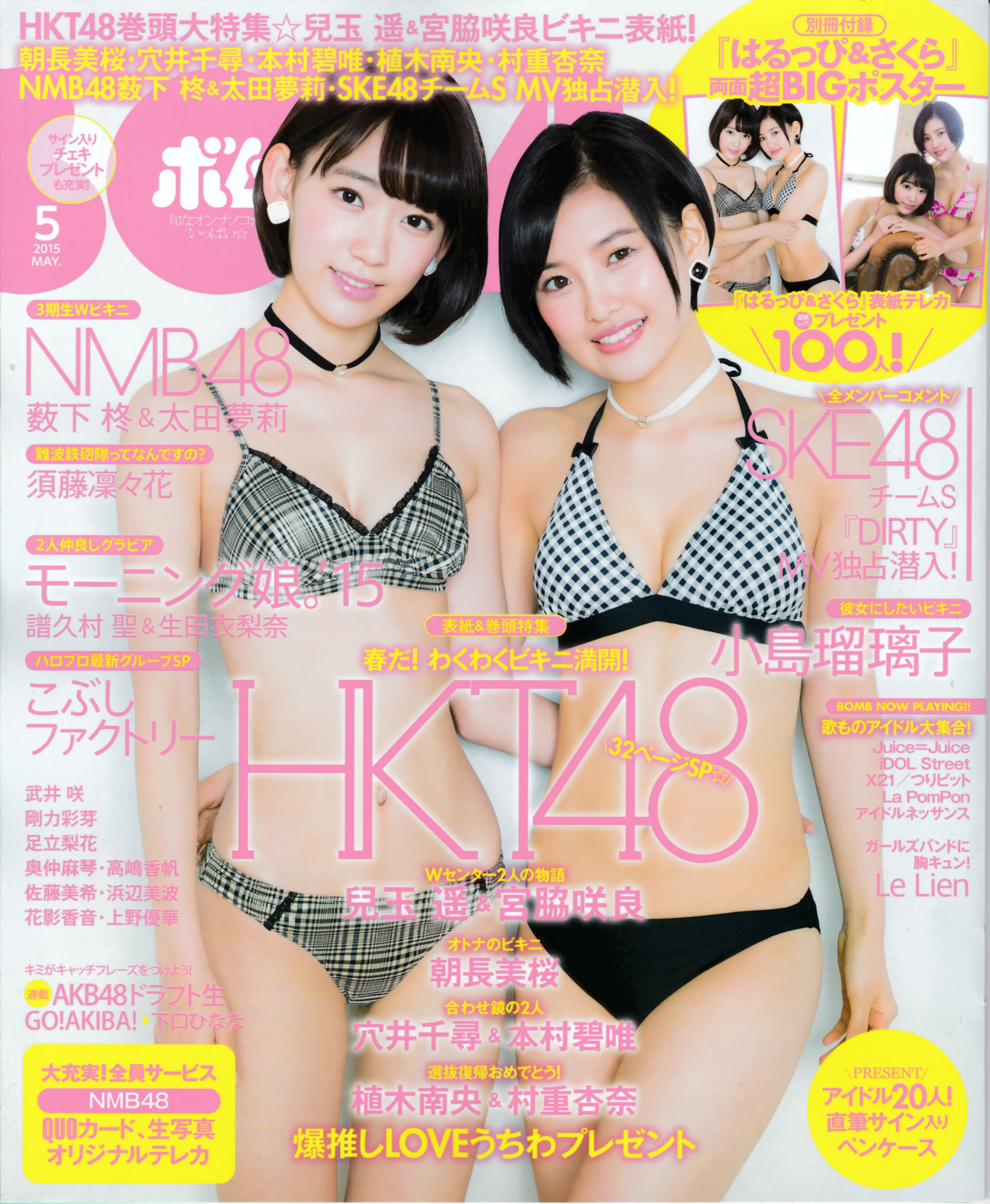 [Bomb Magazine]高清写真图2015.5 兒玉遙 宮脇咲良 朝長美桜 穴井千尋＆本村碧唯 植木南央 村重杏奈 藪下柊 太田夢莉 薮下柊女神私房照 - 福利社[Bomb Magazine] 2015.5，本期模特有，儿玉遥、宫胁咲良、朝长美樱、穴井千寻、本村碧唯、植木南央、村重杏奈、薮下柊、太田梦莉等，一共38张照片。|福利社