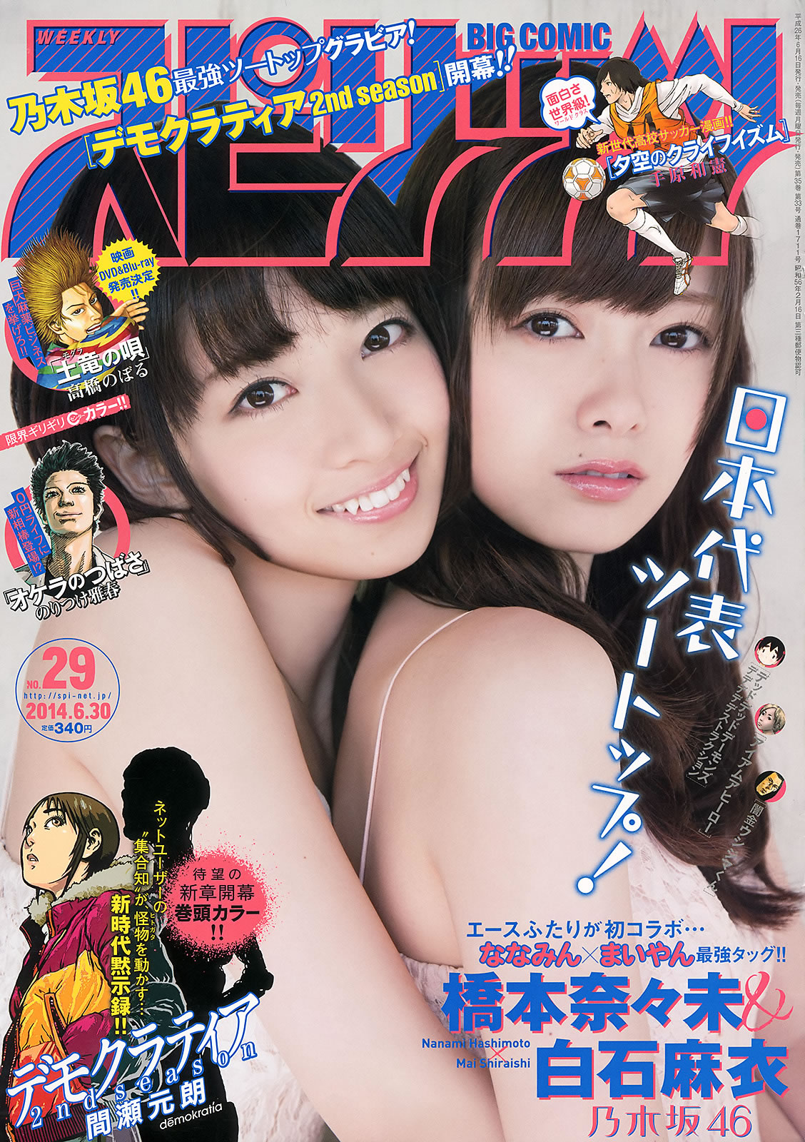 [Weekly Big Comic Spirits]高清写真图2014 No.28-31 榮倉奈々 橋本奈々未 白石麻衣 板野友美 鈴木ちなみ 荣仓奈奈女神私房照 - 福利社[Weekly Big Comic Spirits] 2014 No.28-31，本期麻豆是，荣仓奈奈、桥本奈奈未、白石麻衣、板野友美、铃木千奈美，一共31张照片。|福利社