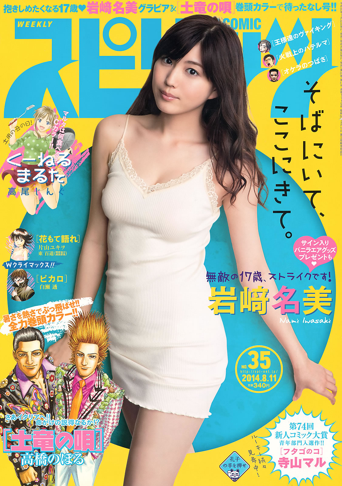 [Weekly Big Comic Spirits]高清写真图2014 No.32-35 小松菜奈 ℃-ute 山本彩 岩﨑名美 小松菜奈女神私房照 - 福利社[Weekly Big Comic Spirits] 2014 No.32-35，本期麻豆是，小松菜奈、山本彩、岩﨑名美，一共28张照片。|福利社