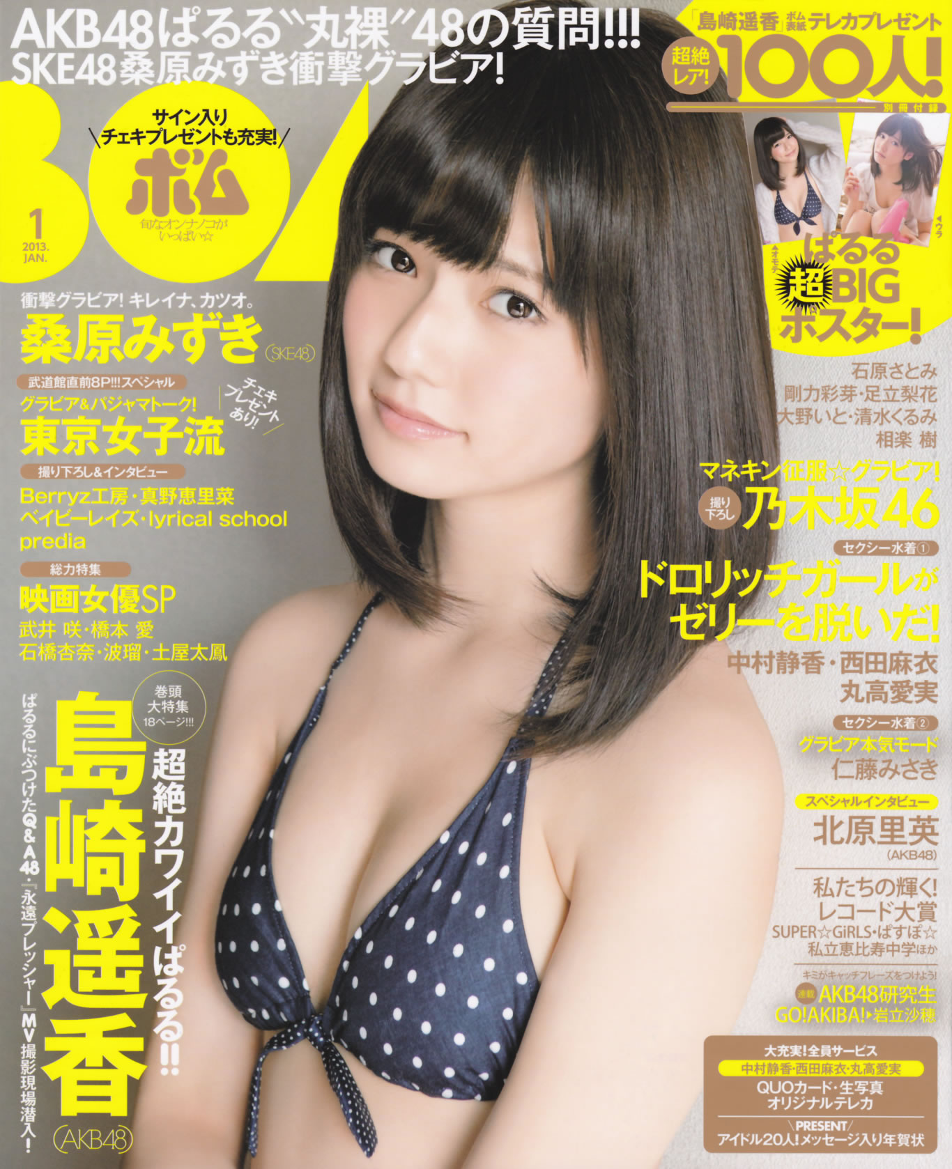 [Bomb Magazine]高清写真图2013 No.01 岛崎遥香 桑原みずき 瑞希女神私房照 - 福利社[Bomb Magazine] 2013 No.01，这一期的模特是，岛崎遥香与桑原瑞希，一共21张照片。|福利社