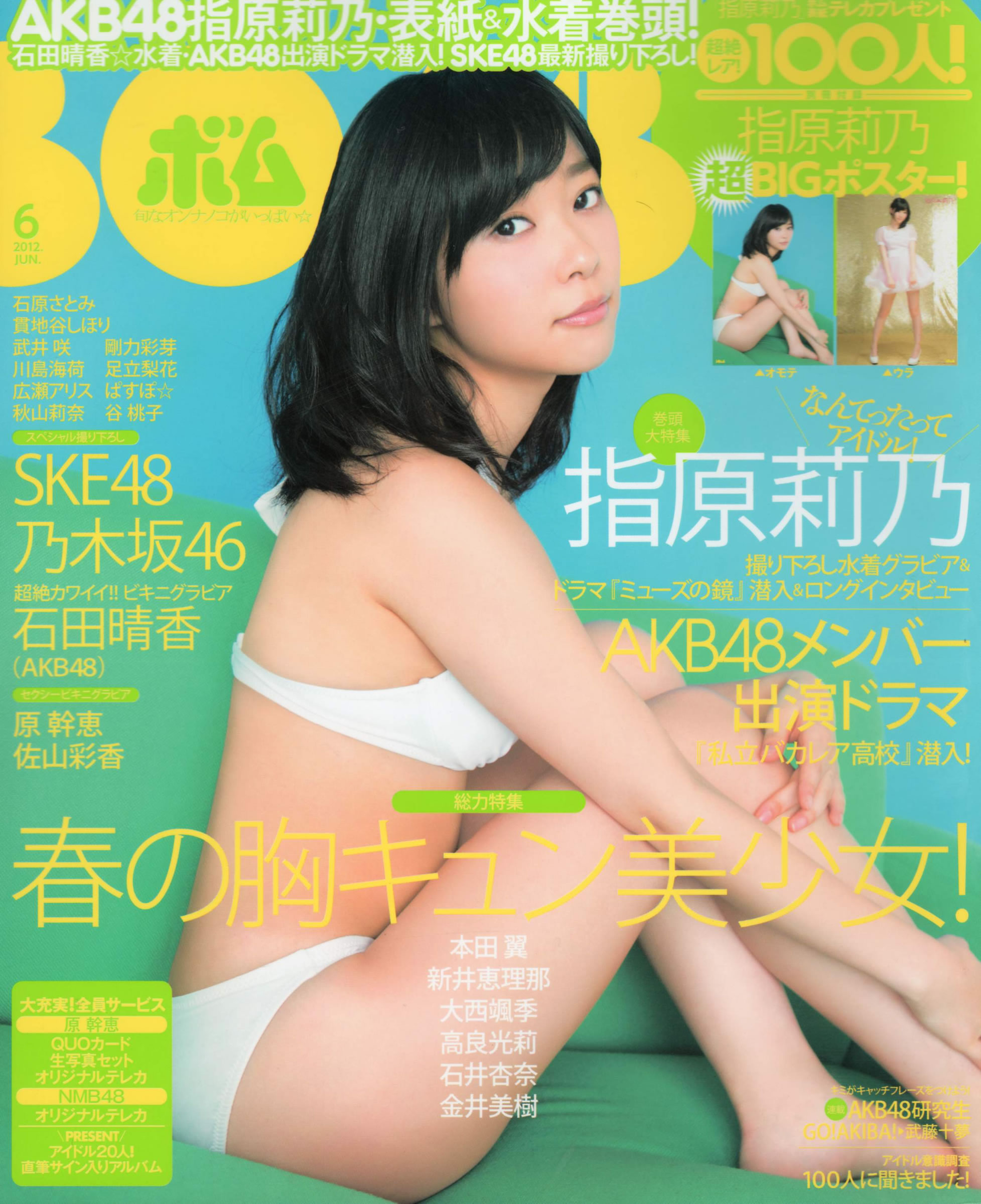 [Bomb Magazine]高清写真图2012 No.06 指原莉乃 AKB48 石田晴香 原幹惠 川島海荷 佐山彩香 武藤十夢 川岛海荷女神私房照 - 福利社[Bomb Magazine] 2012 No.06，本期麻豆是，指原莉乃、AKB48、石田晴香、原幹惠、川島海荷、佐山彩香、武藤十夢，一共82张照片。|福利社