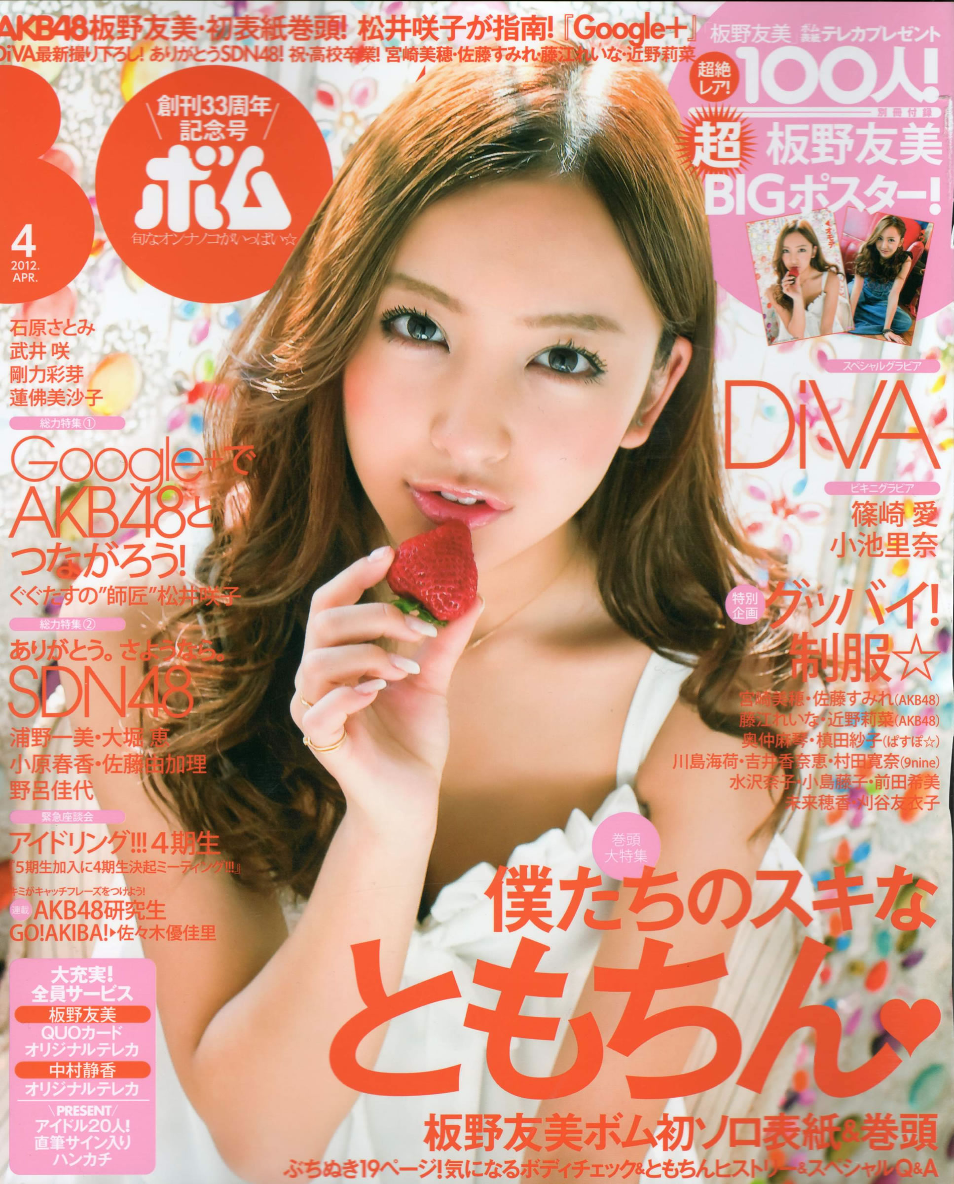 [Bomb Magazine]高清写真图2012 No.04 板野友美 松井咲子 佐藤すみれ DiVA 石原里美 中村靜香 篠崎愛 佐佐木優佳里 石原里美女神私房照 - 福利社[Bomb Magazine] 2012 No.04 板野友美、松井咲子、佐藤堇、石原里美、筱崎爱，一共83张照片。|福利社