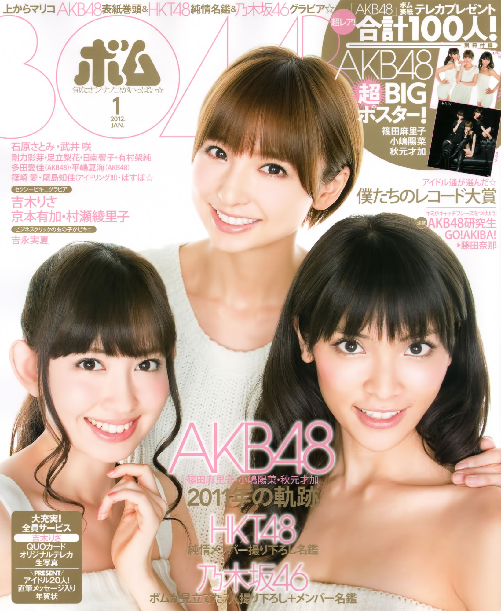 [Bomb Magazine]高清写真图2012 No.01 篠田麻里子 小嶋陽菜 秋元才加 HKT48 乃木坂46 秋元才加女神私房照 - 福利社[Bomb Magazine] 2012 No.01，本期麻豆有，篠田麻里子、小岛阳菜、秋元才加，以及HKT48和乃木坂46成员，一共26张照片。|福利社