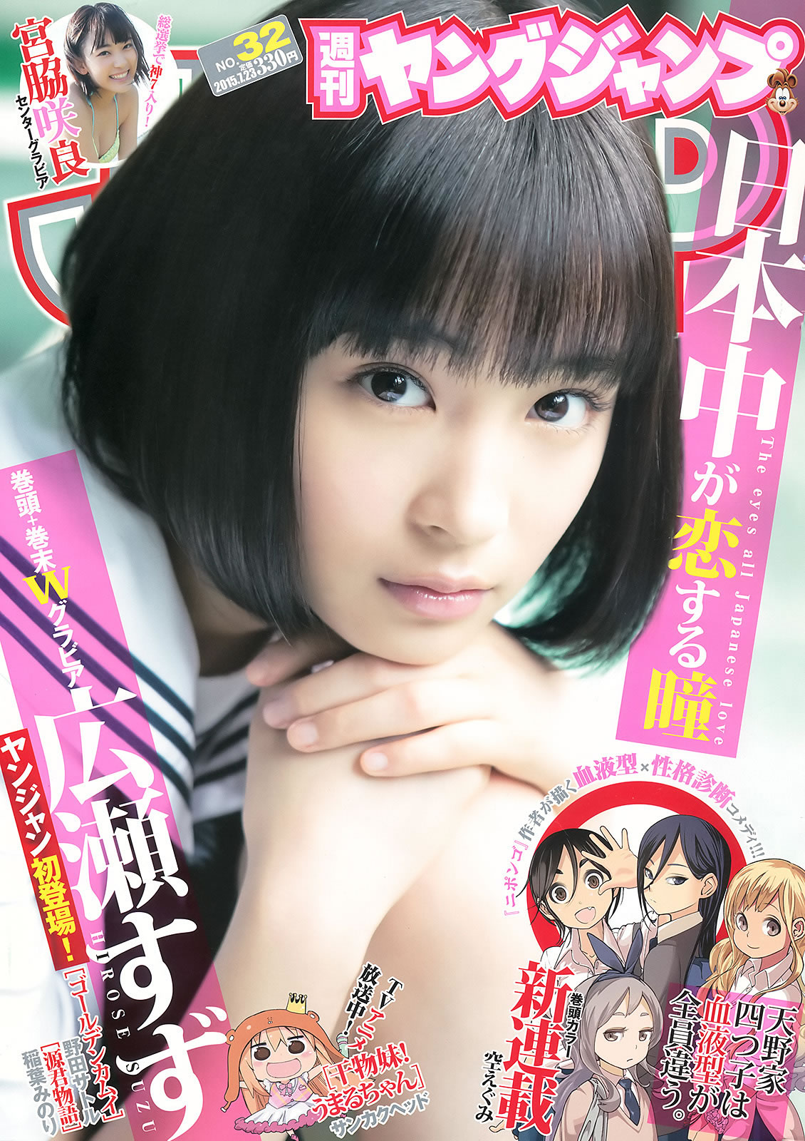 [Weekly Young Jump]高清写真图2015 No.31 32 私立恵比寿中学 広瀬すず 宮脇咲良 广濑铃女神私房照 - 福利社[Weekly Young Jump] 2015 No.31 32，本期有，私立恵比寿中学成员、广濑铃、宫胁咲良，一共27张照片。|福利社