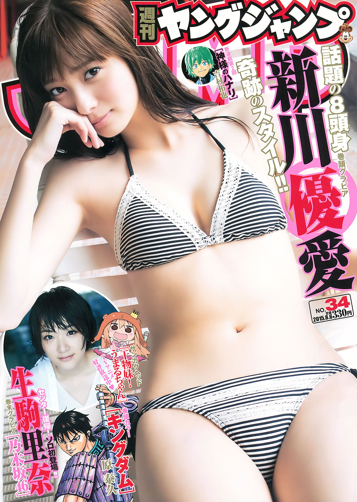 [Weekly Young Jump]高清写真图2015 No.33-34 須藤凜々花 山本彩 渡辺美優紀 石川恋 新川優愛 生駒里奈 [23P]高清写真图 须藤凛凛花女神私房照 - 福利社[Weekly Young Jump] 2015 No.33-34，本期麻豆是，须藤凛凛花、山本彩、渡边美优纪、石川恋、新川优爱、生驹里奈，一共23张照片。|福利社