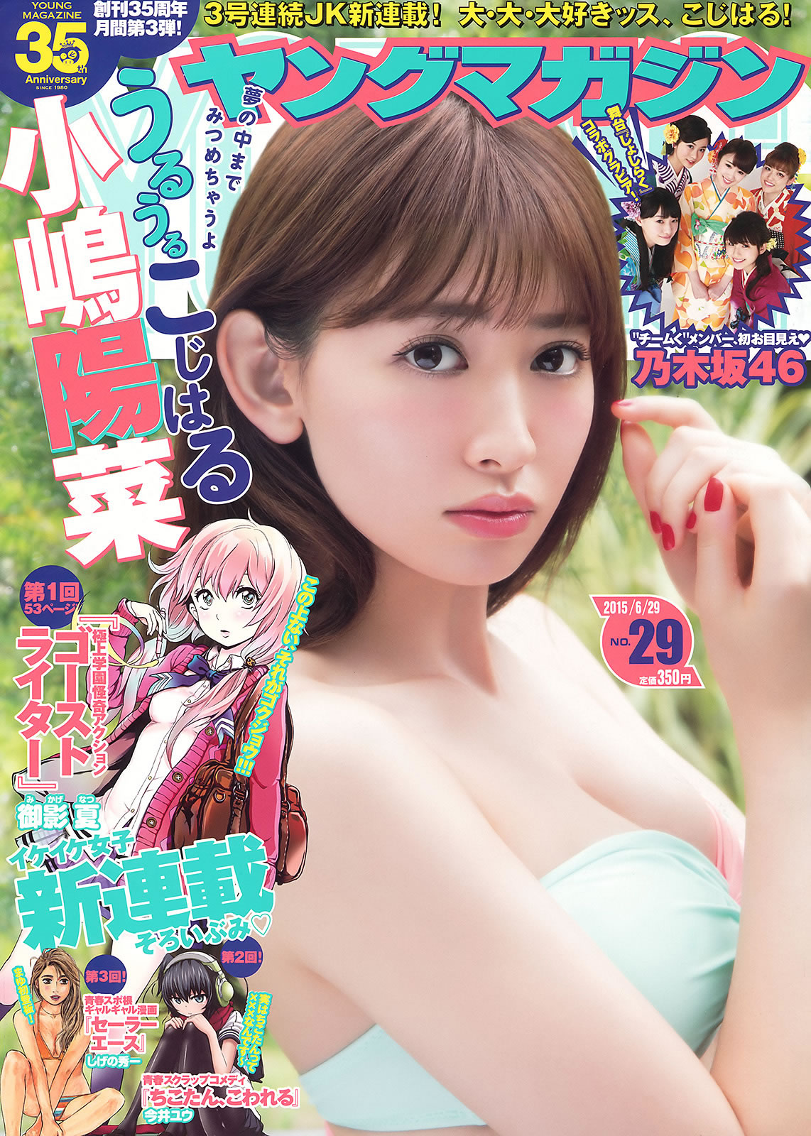 [Young Magazine]高清写真图2015 No.29-30 小嶋陽菜 乃木坂46 柳ゆり菜 久松郁実 都丸紗也華 小岛阳菜女神私房照|福利社