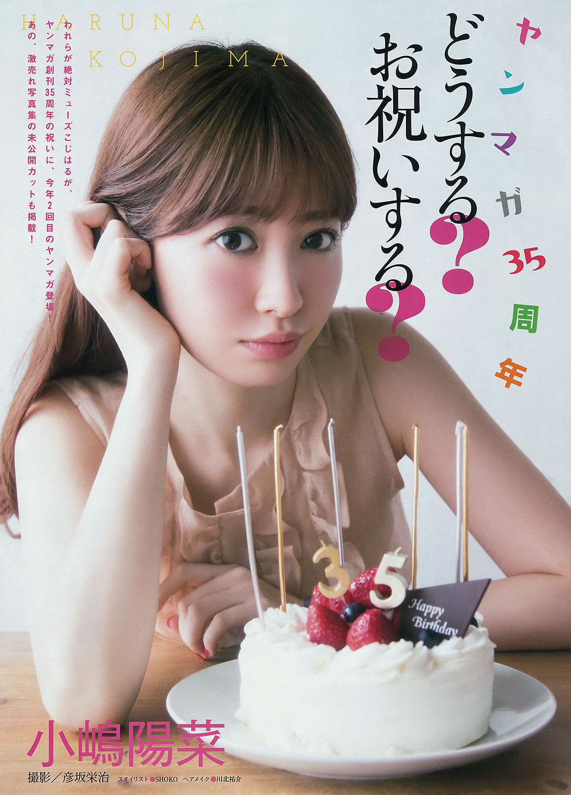 [Young Magazine]高清写真图2015 No.29-30 小嶋陽菜 乃木坂46 柳ゆり菜 久松郁実 都丸紗也華 小岛阳菜女神私房照|福利社