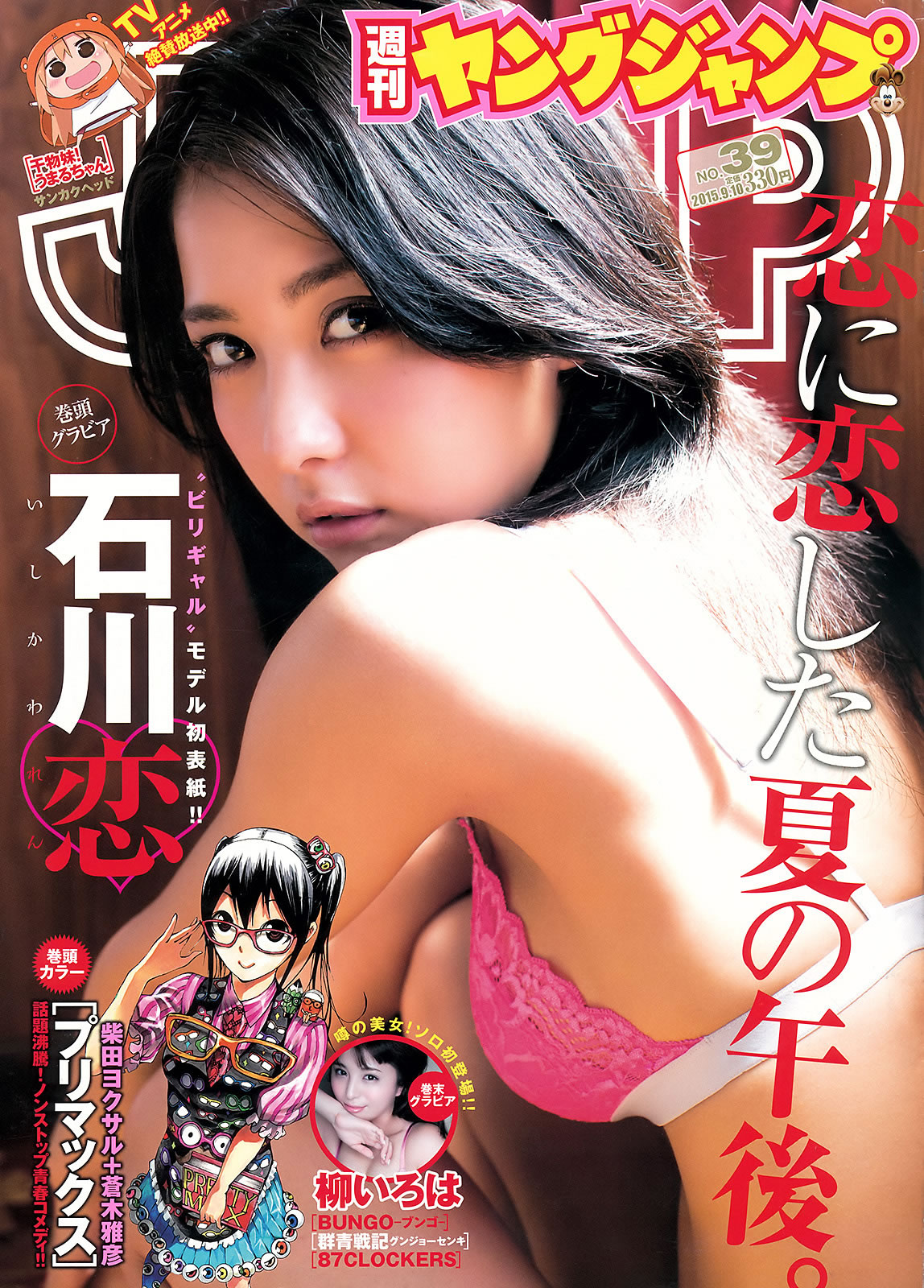 [Weekly Young Jump]高清写真图2015 No.38-39 川本紗矢 結城りおな 石川恋 柳いろは 结城莉绪奈女神私房照 - 福利社[Weekly Young Jump] 2015 No.38-39，本期模特是，川本纱矢、结城莉绪奈、石川恋、柳伊吕波，一共25张照片。|福利社