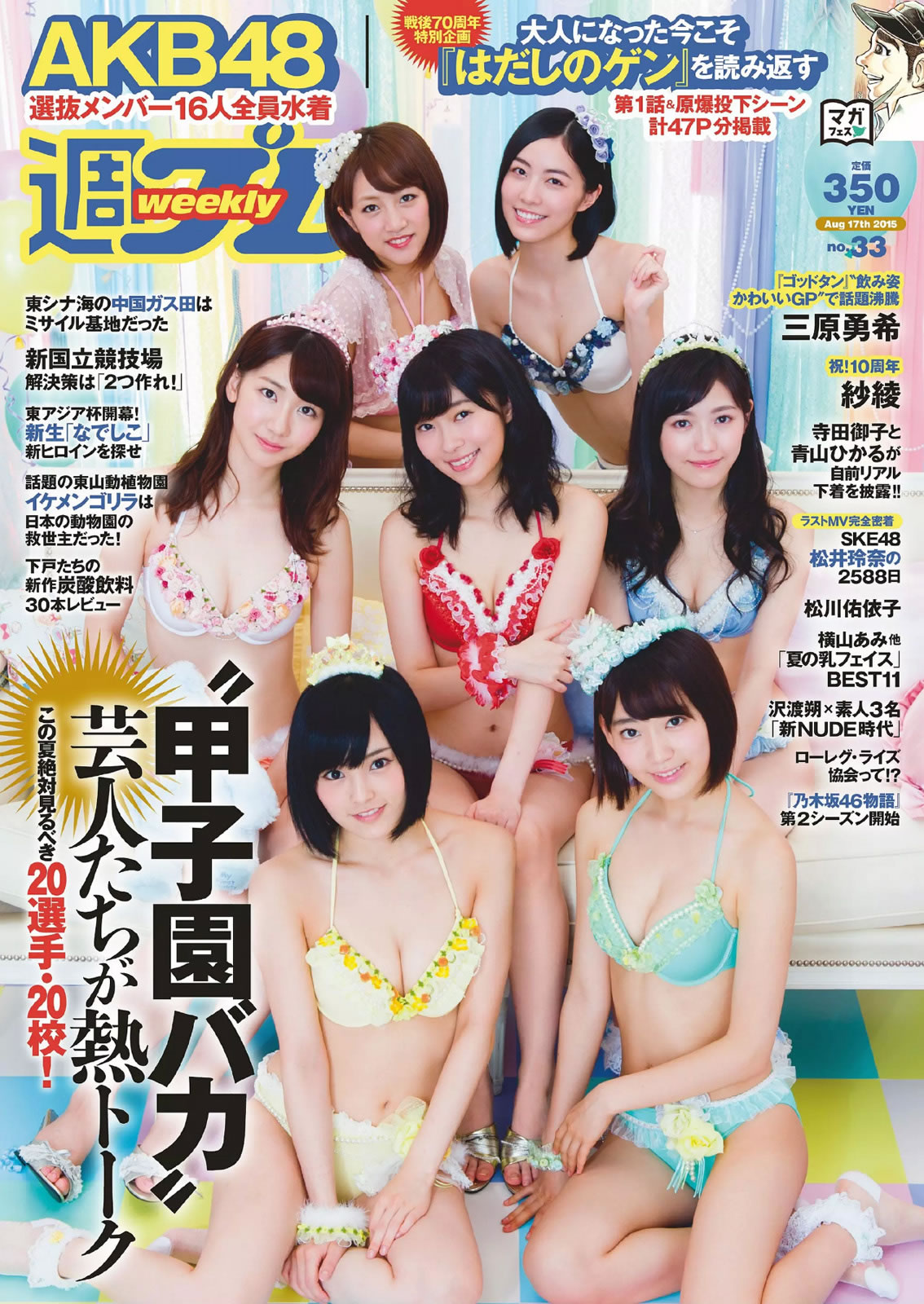 [Weekly Playboy]高清写真图2015 No.33 AKB48 三原勇希 松川佑依子 紗綾 岸明日香 松井玲奈 青山ひかる 寺田御子 青山光女神私房照 - 福利社[Weekly Playboy] 2015 No.33，本期麻豆是，AKB48成员，以及三原勇希、松川佑依子、入江纱绫、岸明日香、松井玲奈、青山光、寺田御子，一共22张照片。|福利社