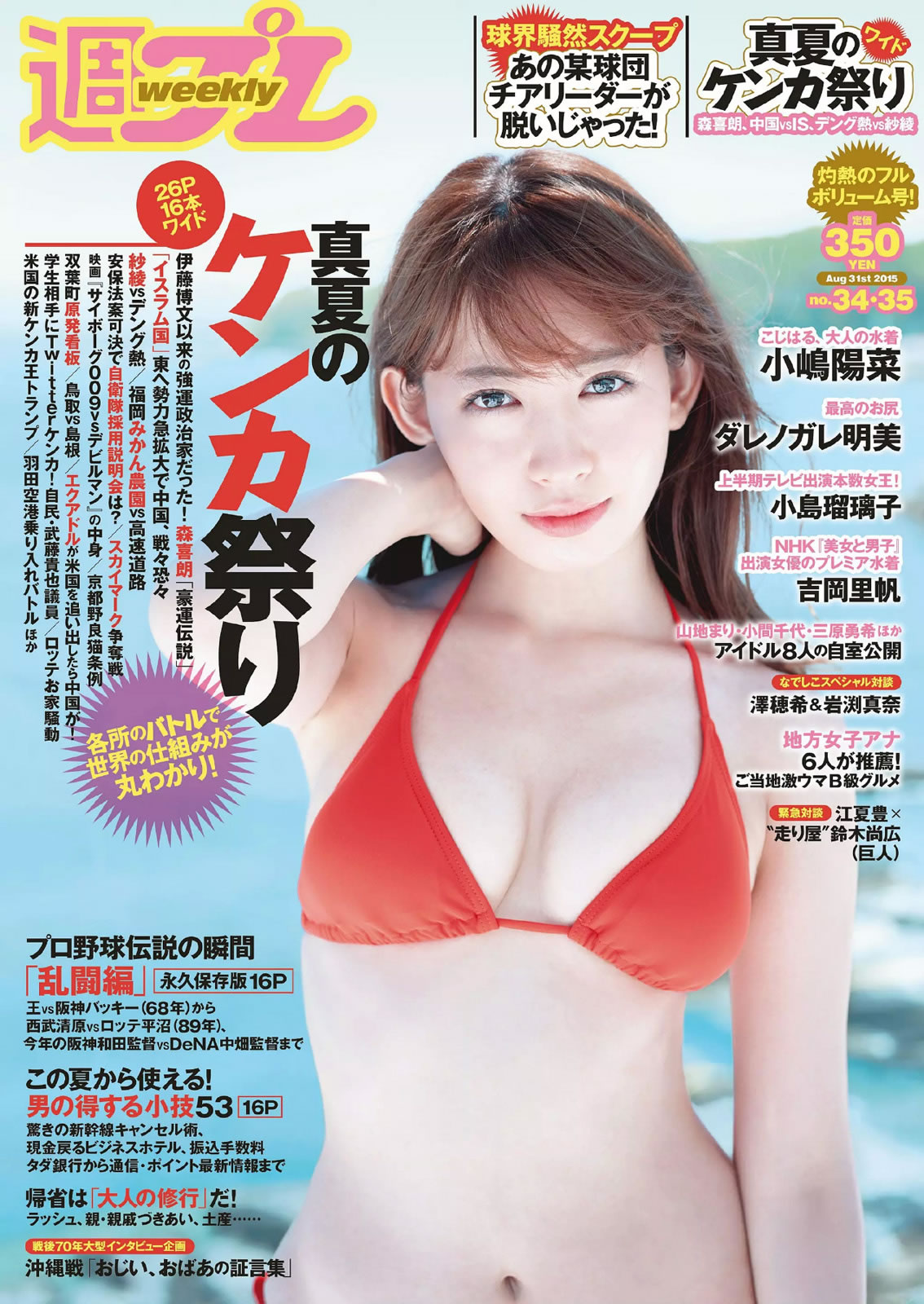 [Weekly Playboy]高清写真图2015 No.34-35 小嶋陽菜 YUNA 吉岡里帆 ダレノガレ明美 小島瑠璃子 紗倉まな ダレノガレ明美女神私房照 - 福利社[Weekly Playboy] 2015 No.34-35，本期明星模特是，小岛阳菜、吉冈里帆、ダレノガレ明美、小岛瑠璃子、纱仓真菜，一共27张照片。|福利社