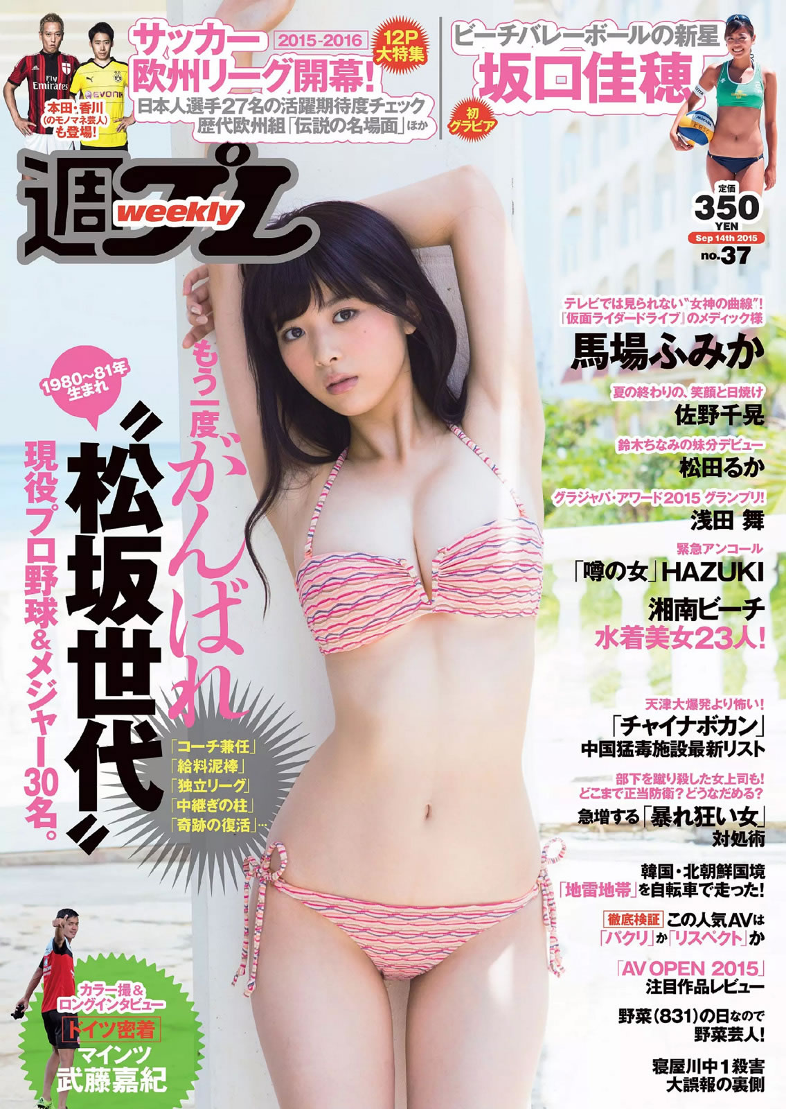 [Weekly Playboy]高清写真图2015 No.37 馬場ふみか 佐野千晃 松田るか 浅田舞 坂口佳穂 HAZUKI 菜乃花 葉月ゆめ 佐野千晃女神私房照 - 福利社[Weekly Playboy] 2015 No.37，本期模特是，马场富美加、佐野千晃、松田流花、浅田舞、坂口佳穗、HAZUKI、菜乃花、柳里穂，一共28张照片。|福利社