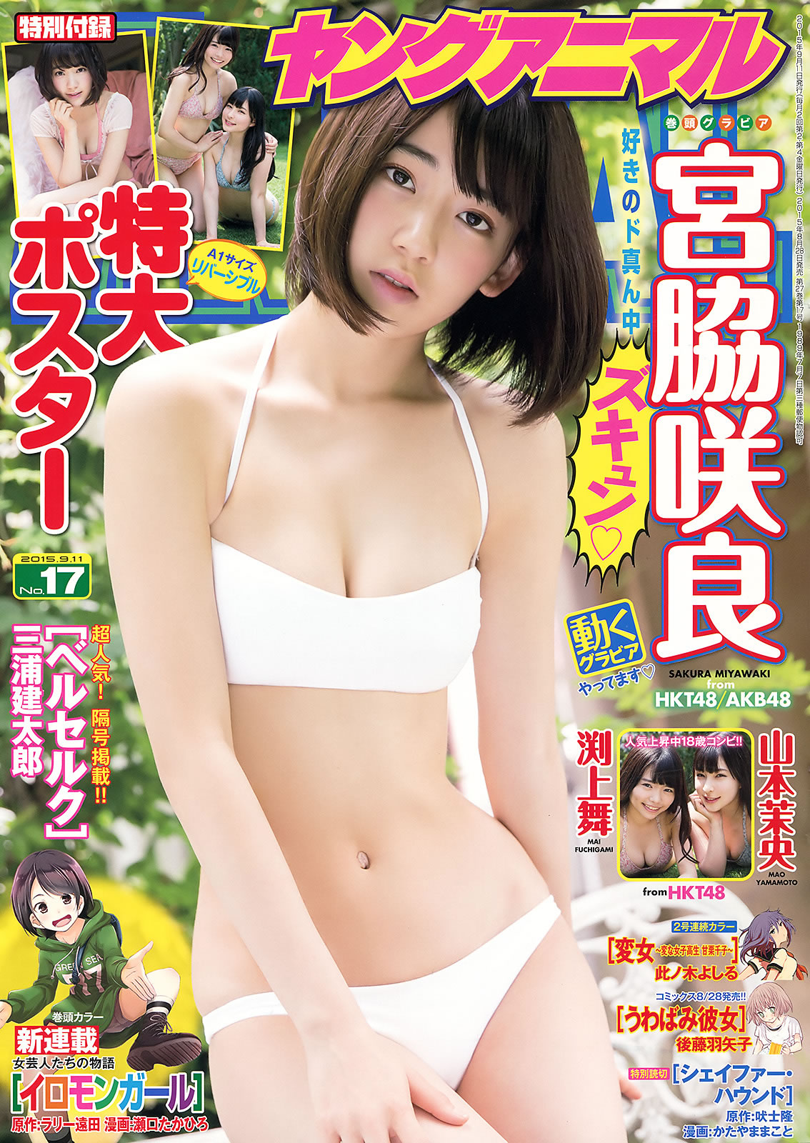 [Young Animal]高清写真图2015 No.16-17 兒玉遥 朝長美桜 宮脇咲良 山本茉央 渕上舞 渕上舞女神私房照 - 福利社[Young Animal] 2015 No.16-17，本期明星麻豆是，儿玉遥、朝长美樱、宫胁咲良、山本茉央、渕上舞，一共35张照片。|福利社