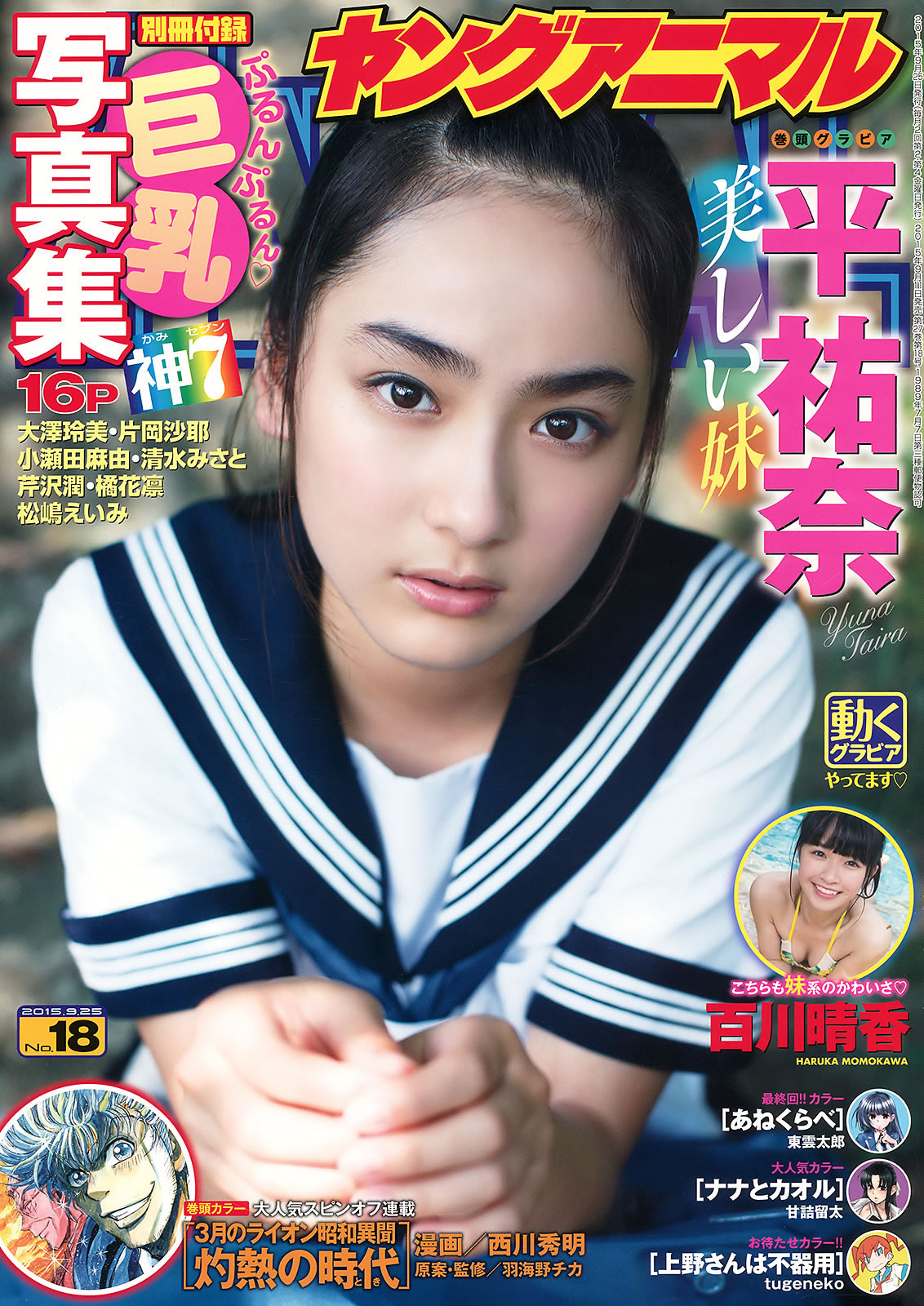 [Young Animal]高清写真图2015 No.18-19 松嶋えいみ 平祐奈 百川晴香 小池里奈 金子理江 松嶋えいみ女神私房照 - 福利社[Young Animal] 2015 No.18-19，本期麻豆是，松嶋えいみ、平祐奈、百川晴香、小池里奈、金子理江，一共29张照片。|福利社