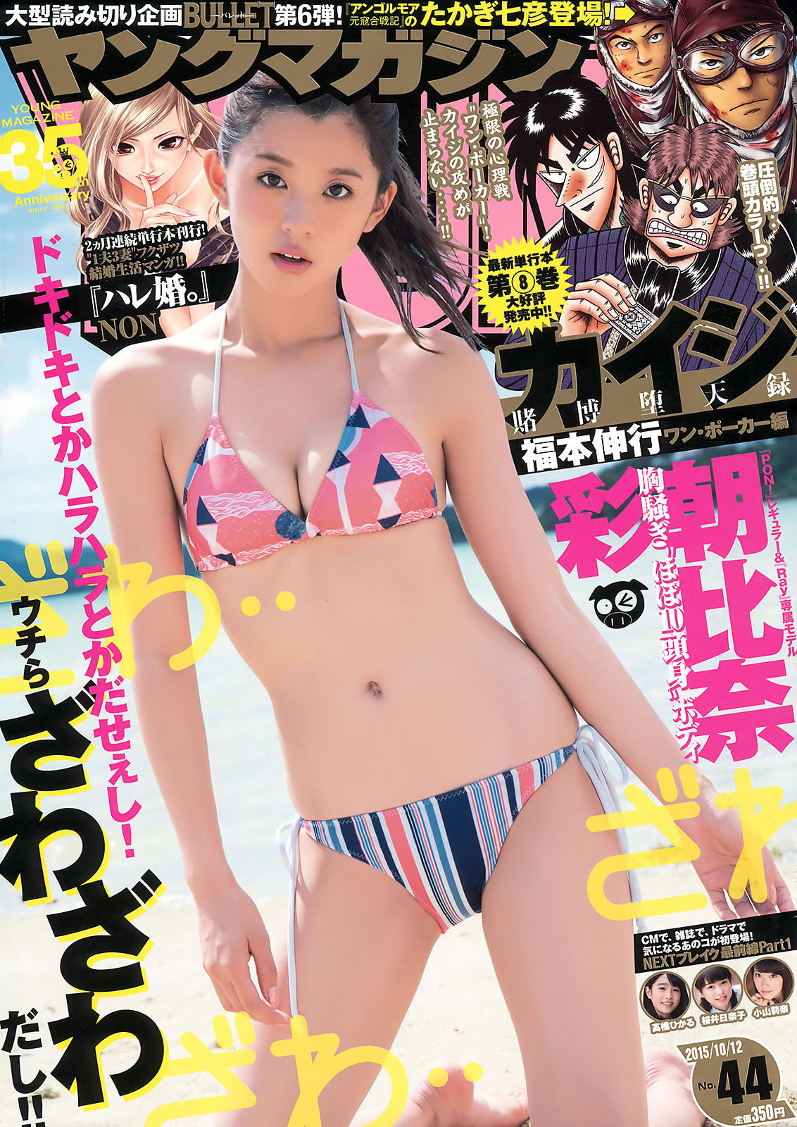 [Young Magazine]高清写真图2015 No.44-45 朝比奈彩 浅川梨奈 朝比奈彩女神私房照 - 福利社[Young Magazine] 2015 No.44-45，本期模特是，朝比奈彩、浅川梨奈，一共27张照片。|福利社