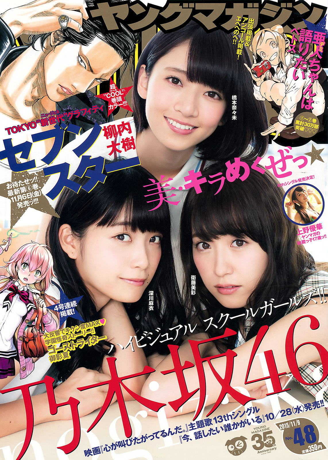 [Young Magazine]高清写真图2015 No.46-48 大川藍 和田まあや 能條愛未 橋本奈々未 深川麻衣 衛藤美彩 上野優華 能条爱未女神私房照 - 福利社[Young Magazine] 2015 No.46-48，本期模特是，大川蓝、和田麻绫、能条爱未、桥本奈奈未、深川麻衣、卫藤美彩、上野优华，一共25张照片。|福利社