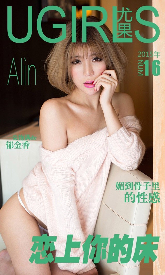 Alin [爱尤物]高清写真图恋上你的床户外 Alin女神私房照 - 福利社alin像一朵饱满的郁金香，娇艳花瓣中浸透了健康明朗的阳光，美得溢出框架；媚到骨子里的性感将恋上你的床系列演绎的淋漓尽致。她，当得起天生尤物这四个字。|福利社