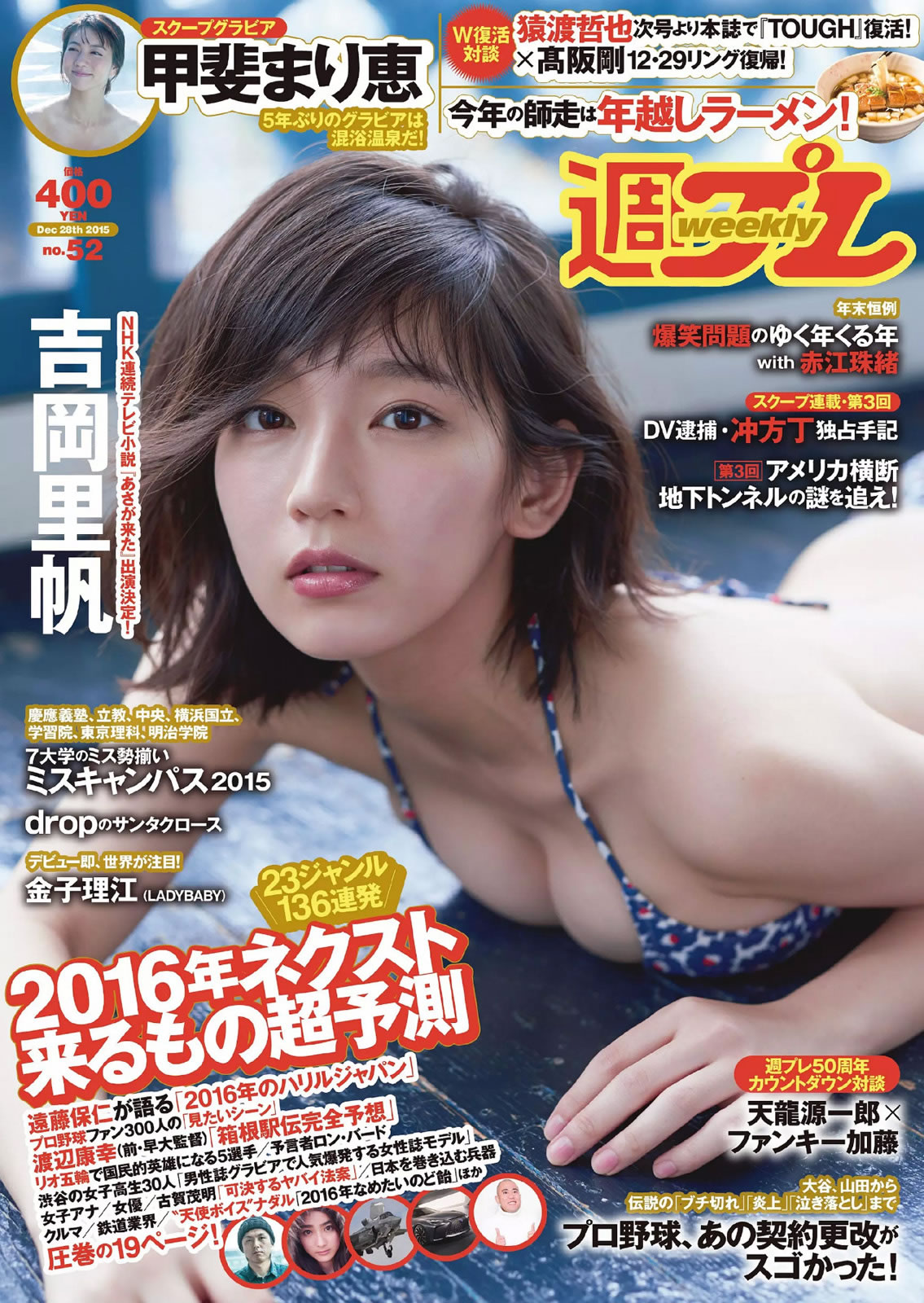 [Weekly Playboy]高清写真图2015 No.52 吉岡里帆 甲斐まり恵 片山萌美 金子理江 drop 大川藍 岸明日香 波多野結衣 波多野结衣女神私房照 - 福利社[Weekly Playboy] 2015 No.52，这一期的麻豆是，吉冈里帆、甲斐麻理惠、片山萌美、金子理江、大川蓝、岸明日香、波多野结衣，一共29张照片。|福利社