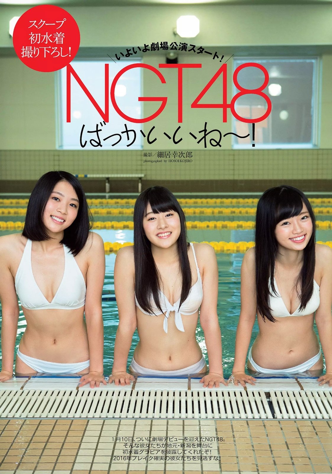 中井りか、奈良未遥、加藤美南 NGT48备受期待的的专用剧场版比基尼养眼 奈良未遥女神私房照 - 福利社新泻县当地偶像组合“NGT 48”在新潟市中央区万世的商业区内，正式启动了NGT 48剧场的首场公演。|福利社