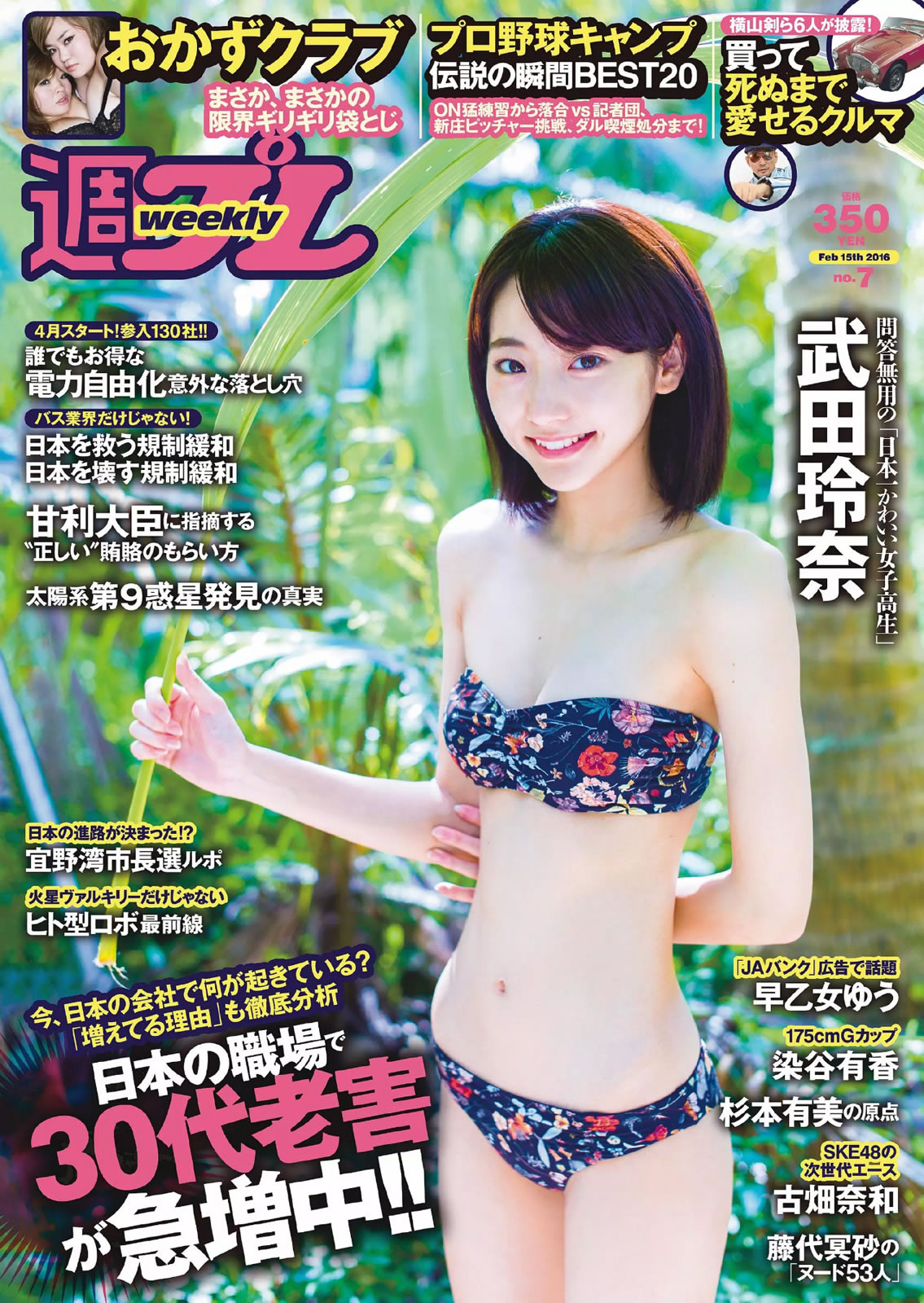 [Weekly Playboy]高清写真图2016 No.07 武田玲奈 おかずクラブ 杉本有美 早乙女ゆう 染谷有香 古畑奈和 加藤凪海 加藤凪海女神私房照 - 福利社[Weekly Playboy] 2016 No.07，本期模特是，武田玲奈、杉本有美、早乙女优、染谷有香、古畑奈和、加藤凪海，一共20张照片。|福利社