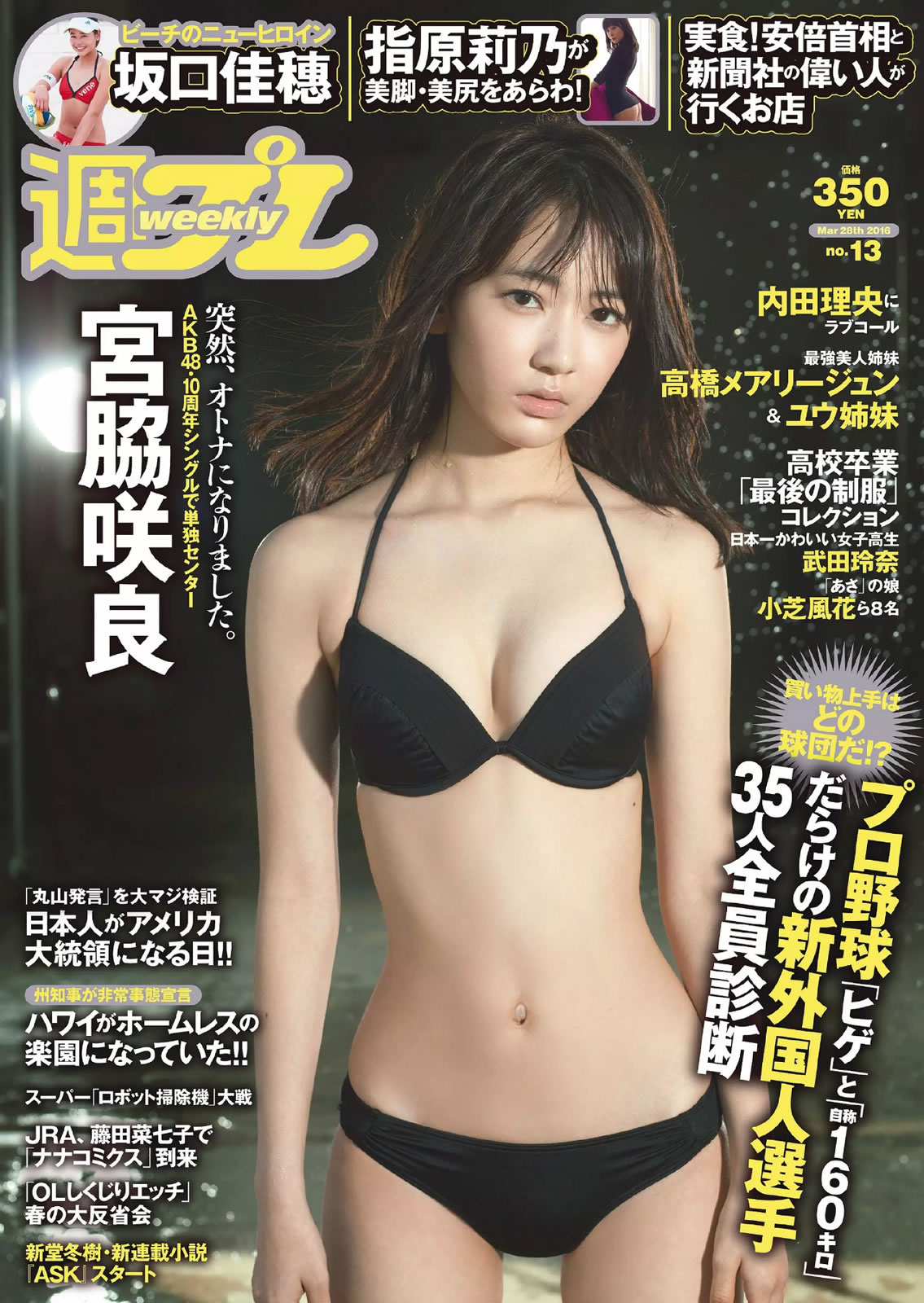 [Weekly Playboy]高清写真图2016 No.13 宮脇咲良 坂口佳穂 内田理央 高橋ユウ 高橋メアリージュン 指原莉乃 青井はな 坂口佳穗女神私房照 - 福利社[Weekly Playboy] 2016 No.13，本期麻豆是，宫胁咲良、坂口佳穗、内田理央、高桥优、高桥玛莉润、指原莉乃、青井花，一共25张照片。|福利社