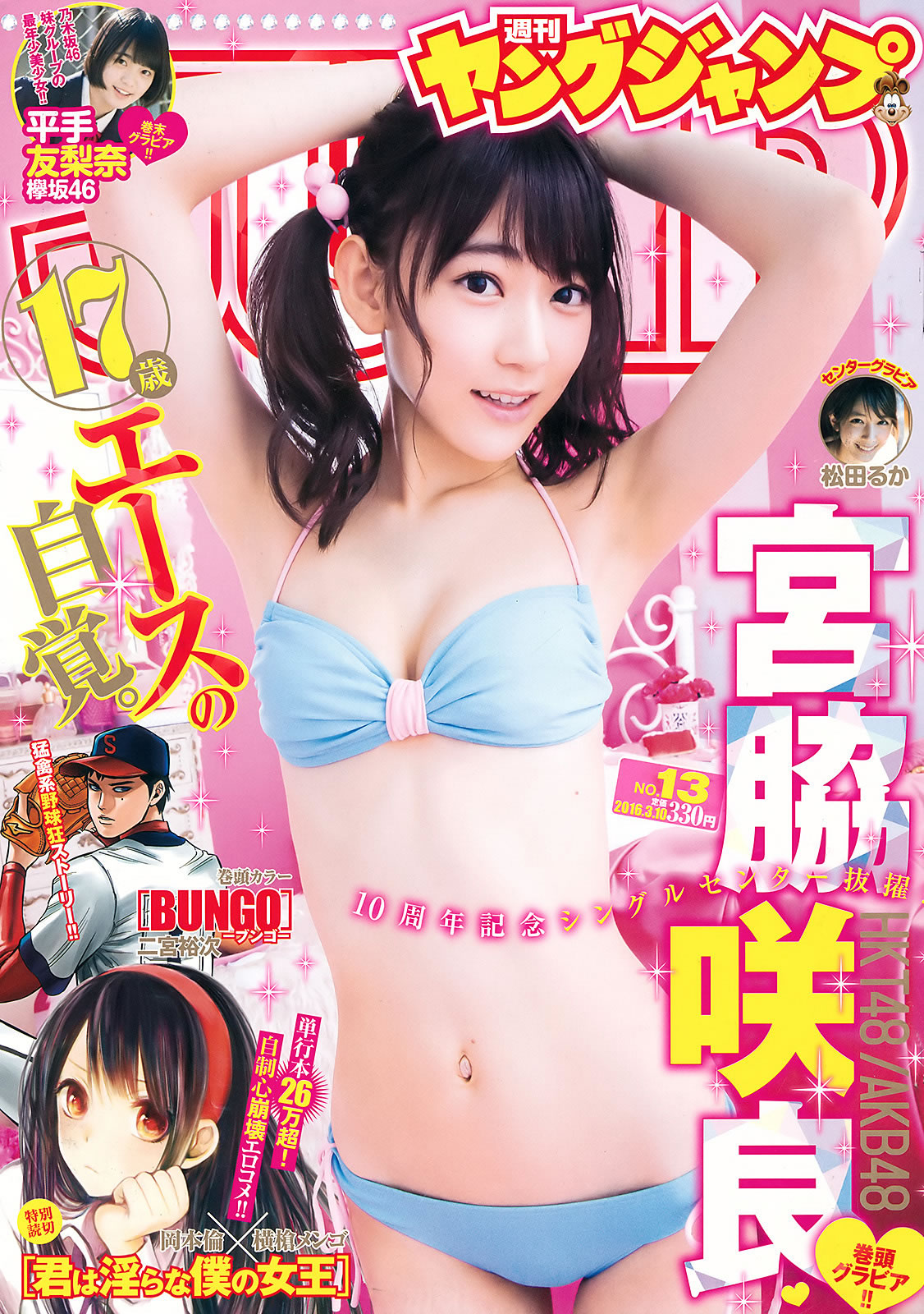 [Weekly Young Jump]高清写真图2016 No.12-13 金子理江 麻亜里 RaMu 宮脇咲良 平手友梨奈 RaMu女神私房照 - 福利社[Weekly Young Jump] 2016 No.12-13，本期模特是，金子理江、RaMu、宫胁咲良、平手友梨奈，一共35张照片。|福利社