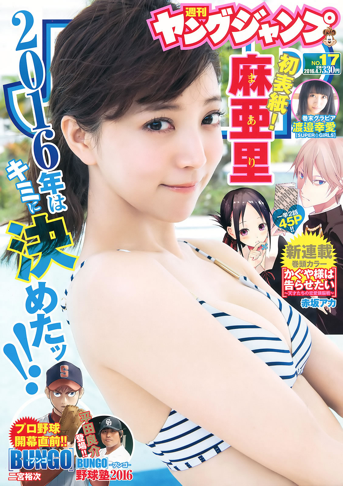 [Weekly Young Jump]高清写真图2016 No.16-17 深川麻衣 広瀬すず 麻亜里 渡邉幸愛 广濑铃女神私房照 - 福利社[Weekly Young Jump] 2016 No.16-17，这一期的模特是，深川麻衣、广濑铃、渡边幸爱，一共27张照片。|福利社