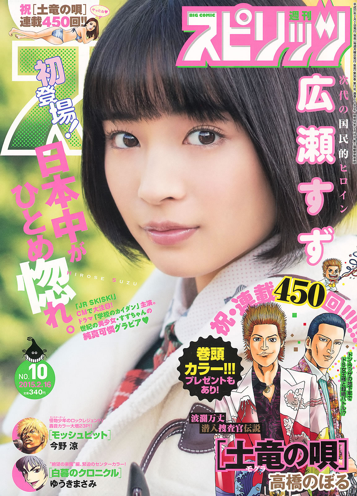 [Weekly Big Comic Spirits]高清写真图2015 No.09-11 堀田茜 広瀬すず 西野七瀬 广濑铃女神私房照 - 福利社[Weekly Big Comic Spirits] 2015 No.09-11，本期模特是，堀田茜、广濑铃、西野七濑，一共21张照片。|福利社