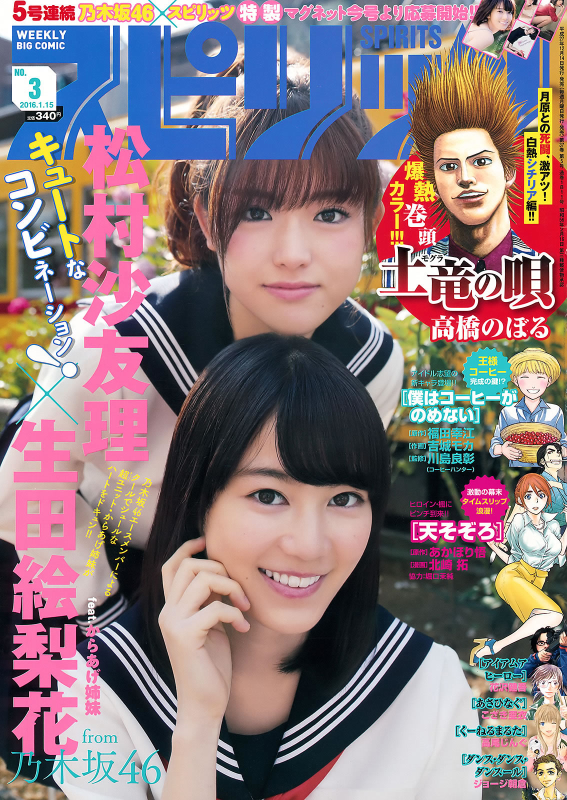 [Weekly Big Comic Spirits]高清写真图2016 No.01-03 橋本奈々未 深川麻衣 伊藤万理華 若月佑美 生田絵梨花 松村沙友理 若月佑美女神私房照 - 福利社[Weekly Big Comic Spirits] 2016 No.01-03  桥本奈奈未、深川麻衣、伊藤万理华、若月佑美、池上花衣、松村沙友理，一共28张照片。|福利社