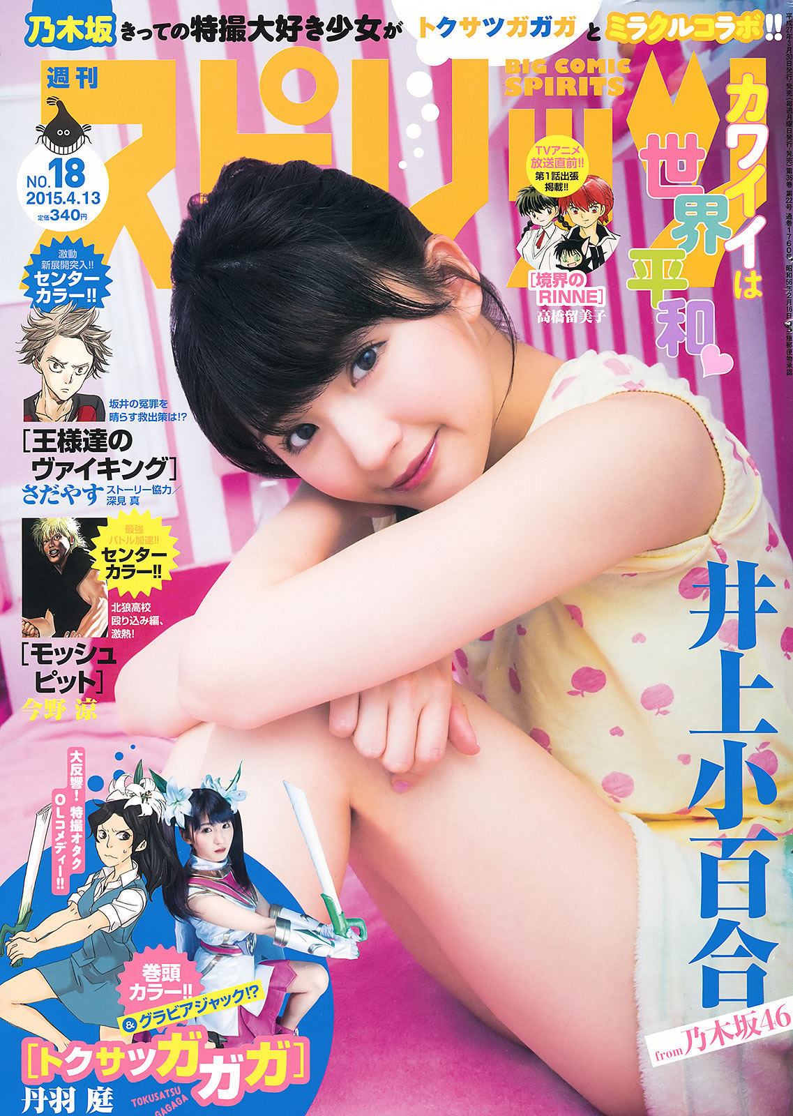 [Weekly Big Comic Spirits]高清写真图2015 No.16-18 新井愛瞳 山本彩 井上小百合 新井爱瞳女神私房照|福利社