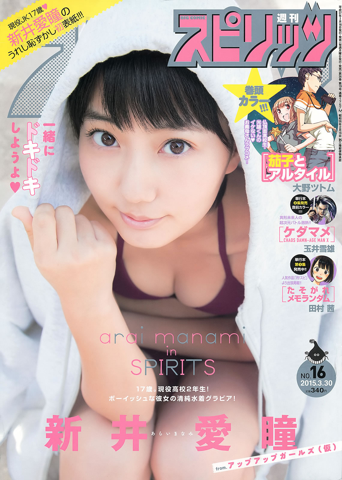 [Weekly Big Comic Spirits]高清写真图2015 No.16-18 新井愛瞳 山本彩 井上小百合 新井爱瞳女神私房照|福利社