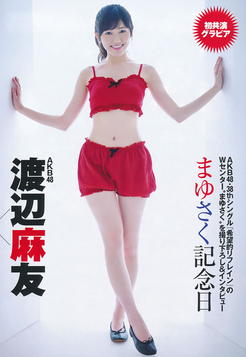 [Flash Special]高清写真图グラビアBEST 2014.12.05 渡辺麻友 宮脇咲良 柏木由紀 入山杏奈 山本彩 渡辺美優紀 小嶋真子 渡边麻友女神私房照|福利社