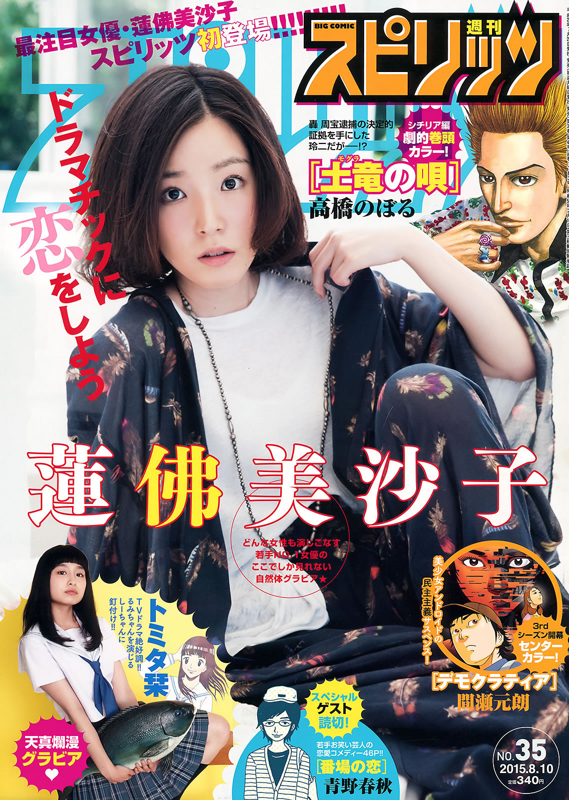 [Weekly Big Comic Spirits]高清写真图2015 No.32-35 牧野結美 佐藤聖羅 蓮佛美沙子 トミタ栞 佐藤圣罗女神私房照 - 福利社[Weekly Big Comic Spirits] 2015 No.32-35 牧野结美、佐藤圣罗、莲佛美沙子和トミタ栞，一共26张照片。|福利社