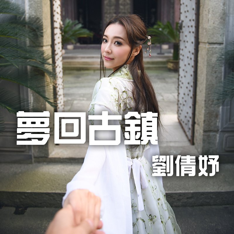 刘倩妤Khaleesi- [视嘉映像] 梦回古镇旅拍气质养眼 刘倩妤女神私房照 - 福利社出发前主办方同程旅游说，景区需要安排一名古典美女，因为那里是一个古镇，也许类似西塘，或者乌镇之类，刘倩妤同学就应邀参加了。活脱脱一个前世今生的穿越。就好像置身世界，梦回古镇。其实，话不用多说，也不是在为景点做广告，当然，这次的拍摄和图片是令人惊喜和值得反复拿出来欣赏的，所以，您还是直接自己看图片吧。|福利社