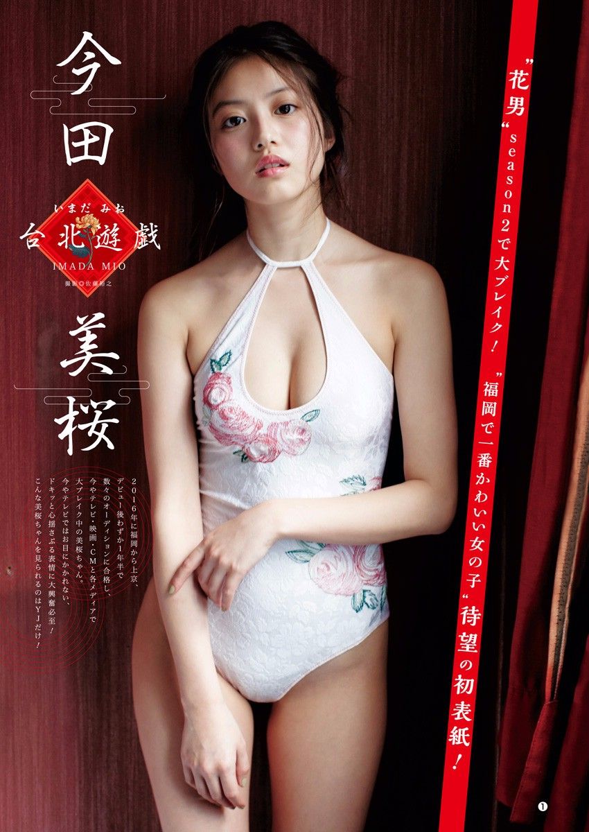 今田美樱- 2018年週プレNEWS写真清纯 今田美樱女神私房照 - 福利社今田美樱，1997年出生于日本福冈，有着青春可爱的外型，被媒体称赞为“福冈最可爱女孩”，刚刚踏入东京娱乐圈，初出茅庐的今田美樱很快就获得参演广告和电影拍摄的机会，本组图片来自2018年週プレNEWS，持续更新中......|福利社