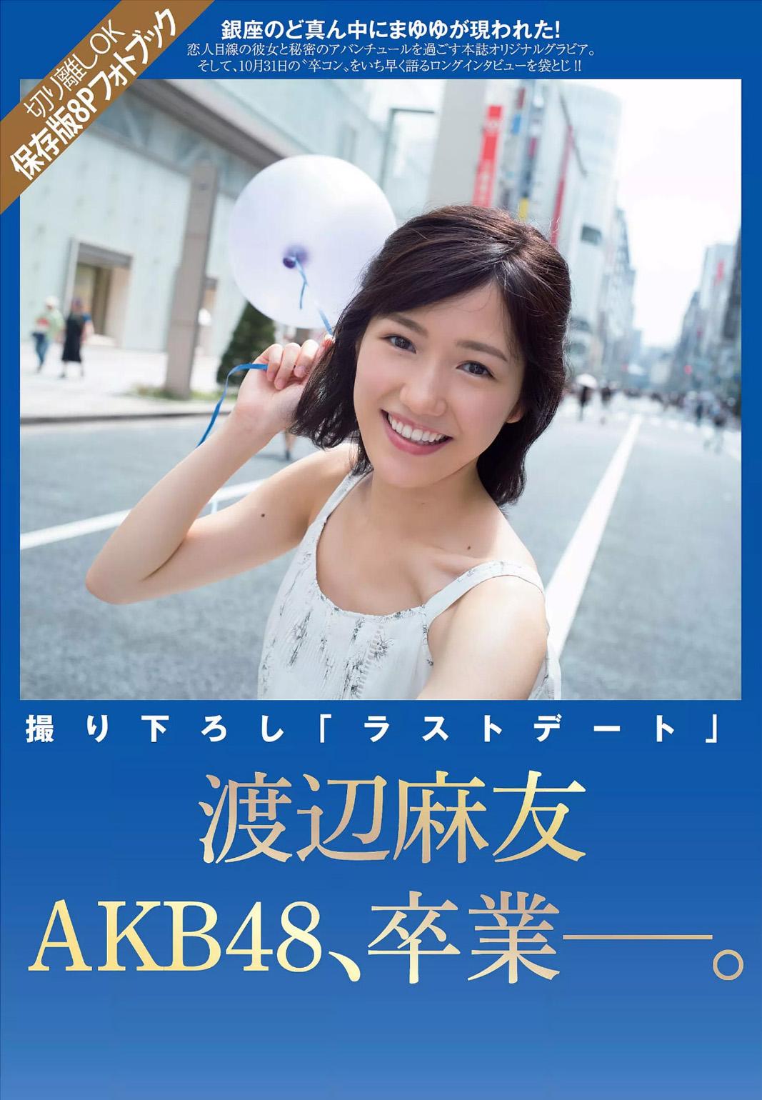 渡边麻友- 2017至2018日本杂志写真合辑 渡边麻友女神私房照 - 福利社渡边麻友，日本偶像、歌手、演员、主持、声优，女子天团AKB48成员，且长期排位在前3位，本组图片来自她在2017至2018为日本杂志拍摄写真合辑，持续更新中...|福利社