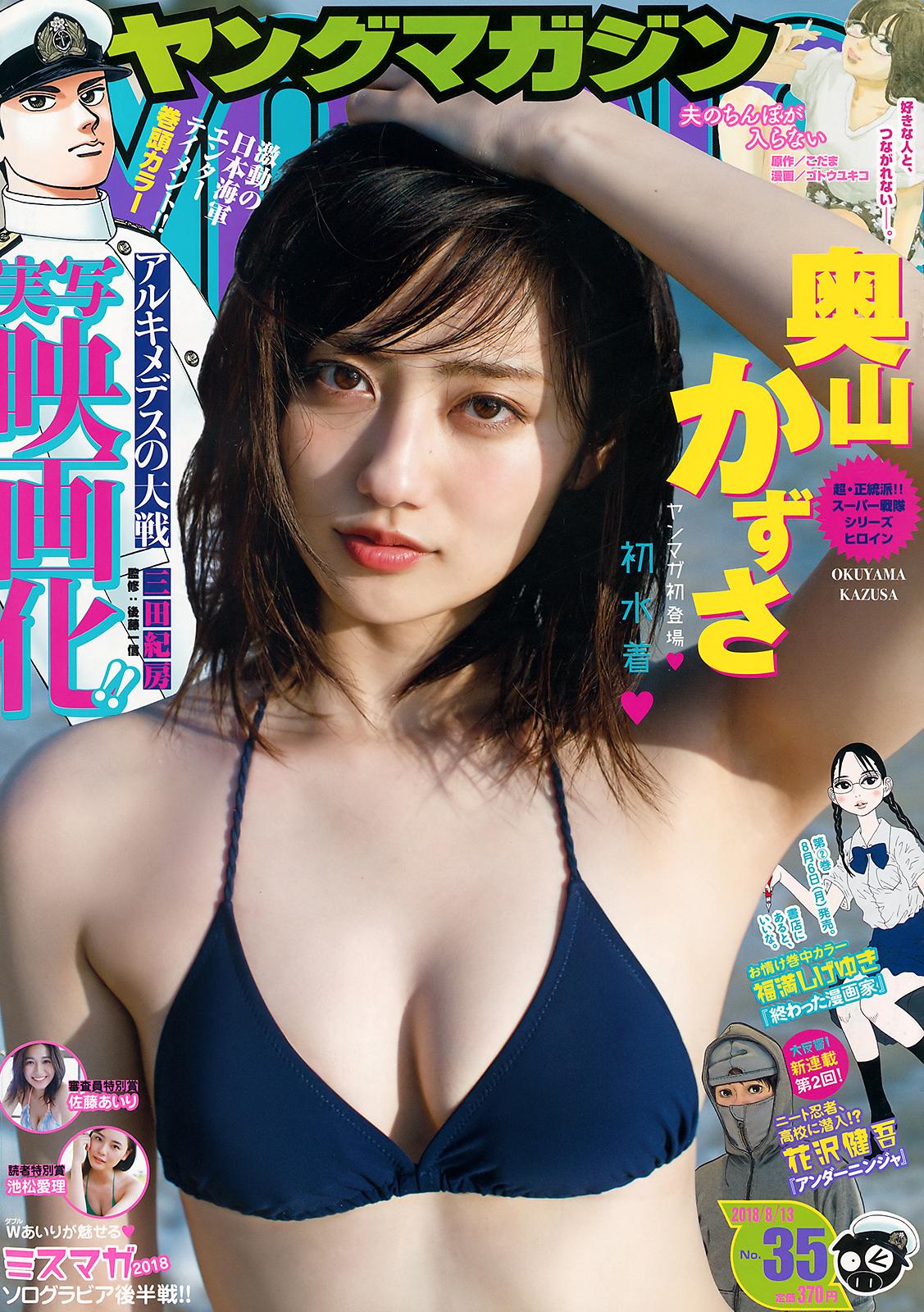 奥山かずさ- Young Magazine / 2018.08.13清新比基尼 奥山かずさ女神私房照 - 福利社Young Magazine / 2018.08.13，出镜模特：奥山かずさ。|福利社