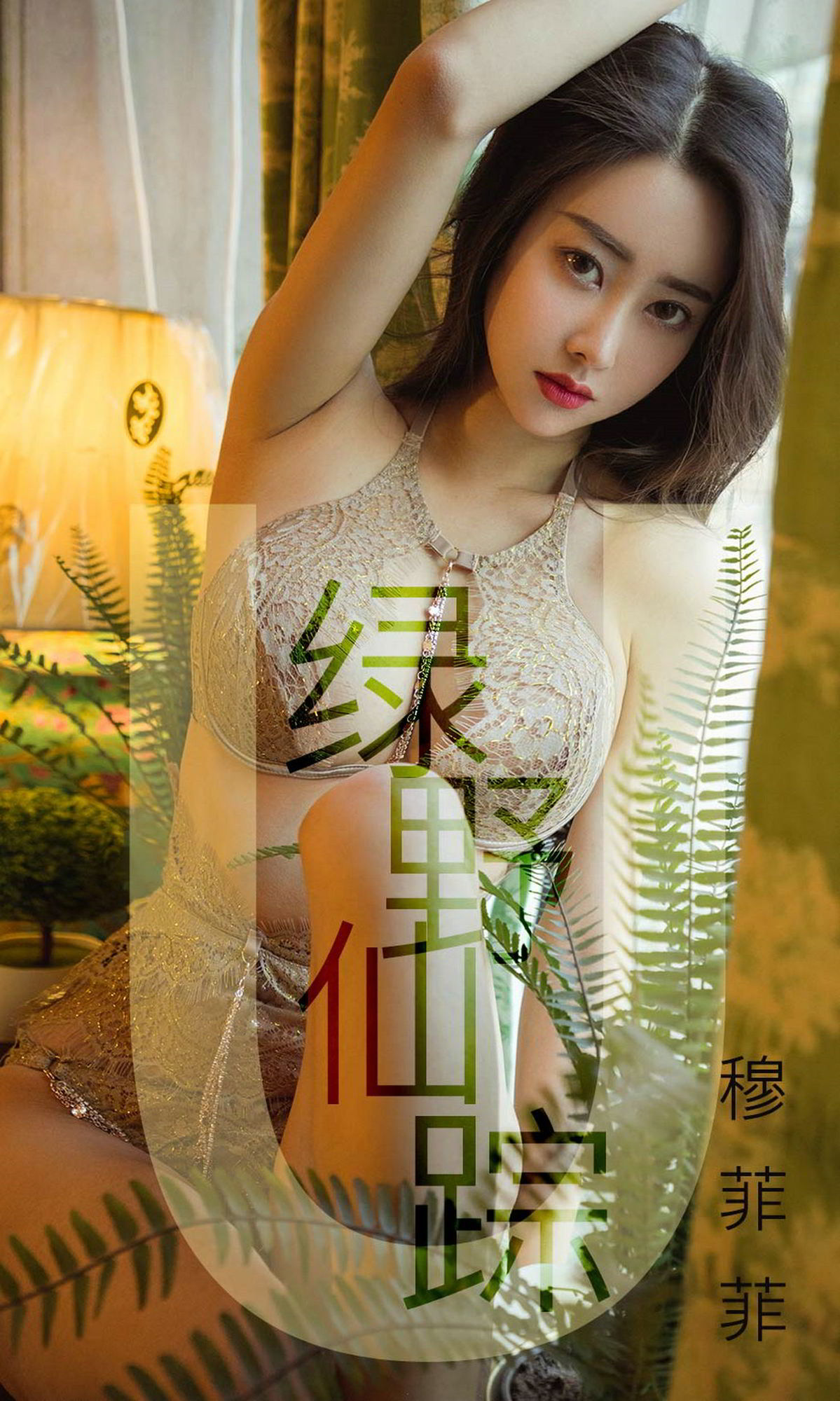 美丽公主穆菲菲 绿野仙踪视觉盛宴性感美腿 穆菲菲女神私房照 - 福利社蜡烛就快燃尽，美丽的公主从沉睡中醒来。我们似乎有很久没有见到她，这次又会带来什么不一样的视觉盛宴呢？|福利社